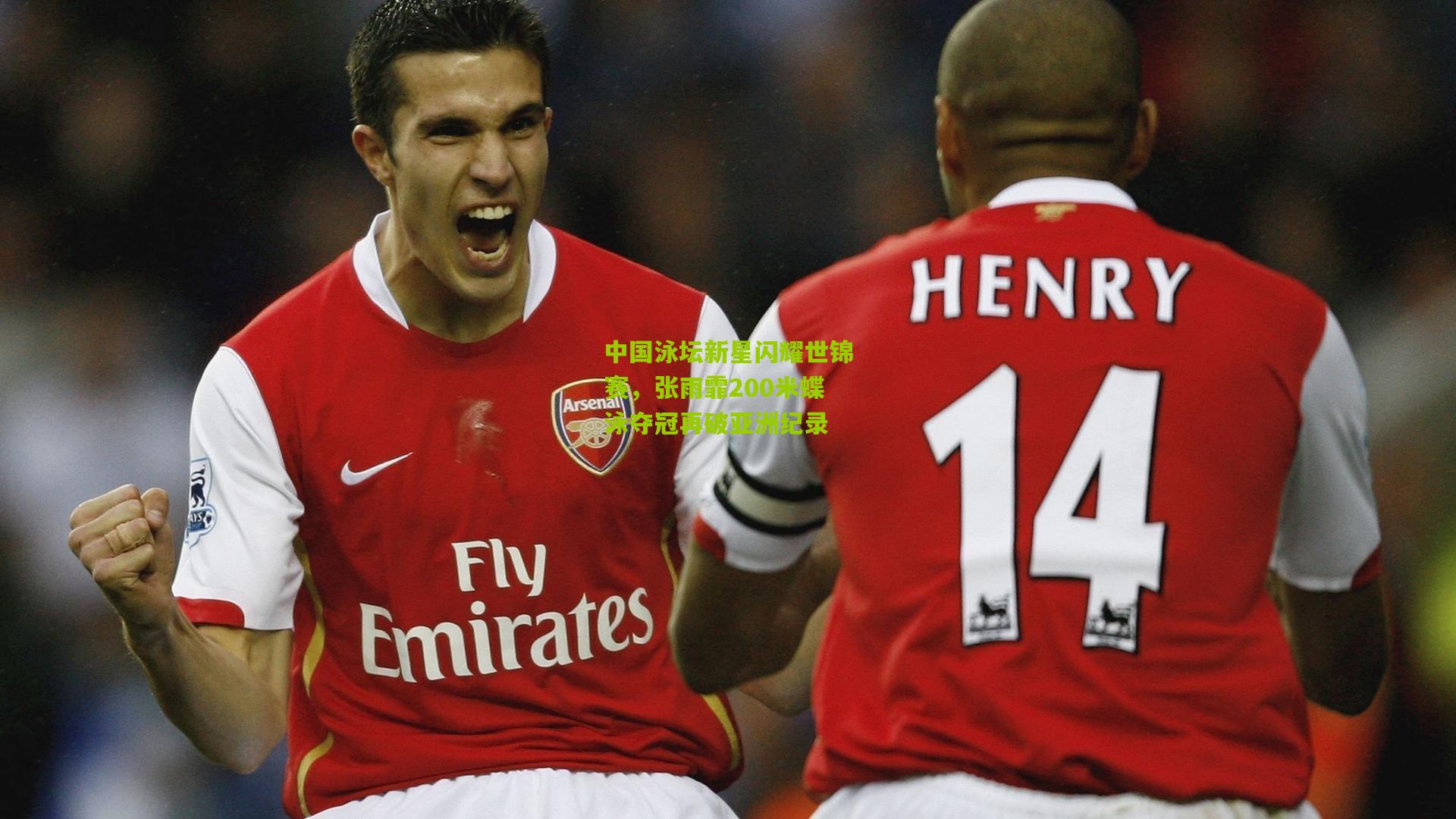 中国泳坛新星闪耀世锦赛，张雨霏200米蝶泳夺冠再破亚洲纪录