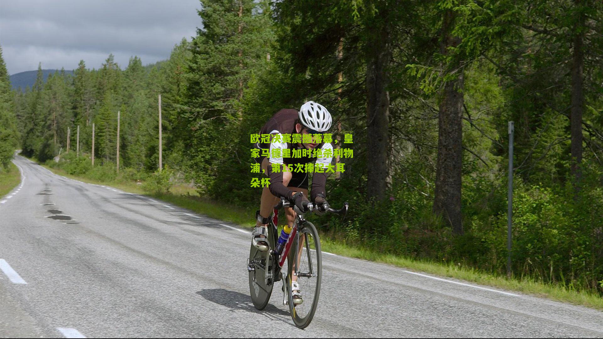 欧冠决赛震撼落幕，皇家马德里加时绝杀利物浦，第15次捧起大耳朵杯
