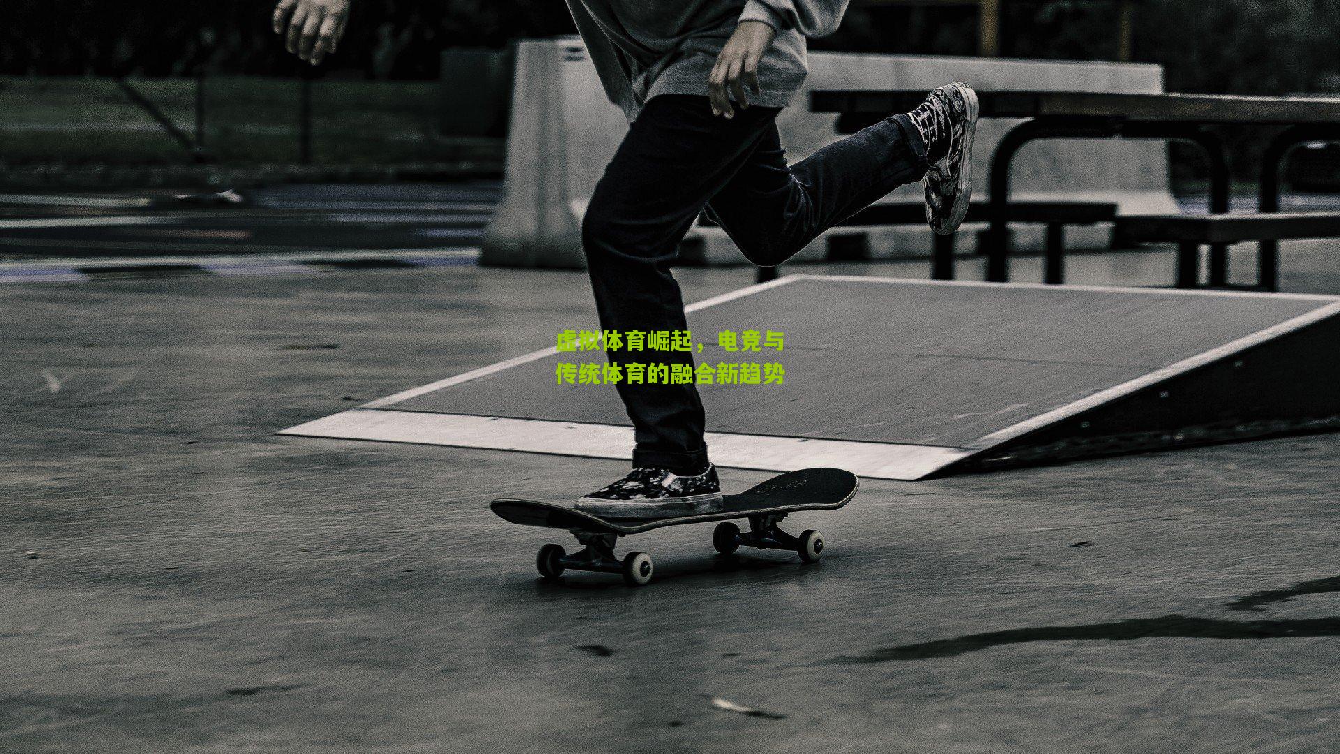 虚拟体育崛起,电竞与传统体育的融合新趋势