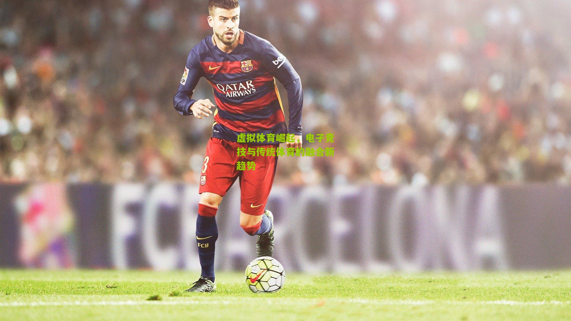 虚拟体育崛起,电子竞技与传统体育的融合新趋势