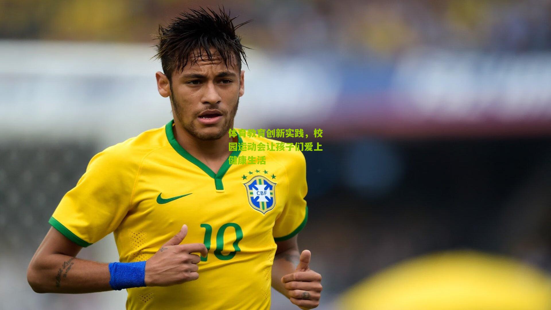 体育教育创新实践,校园运动会让孩子们爱上健康生活