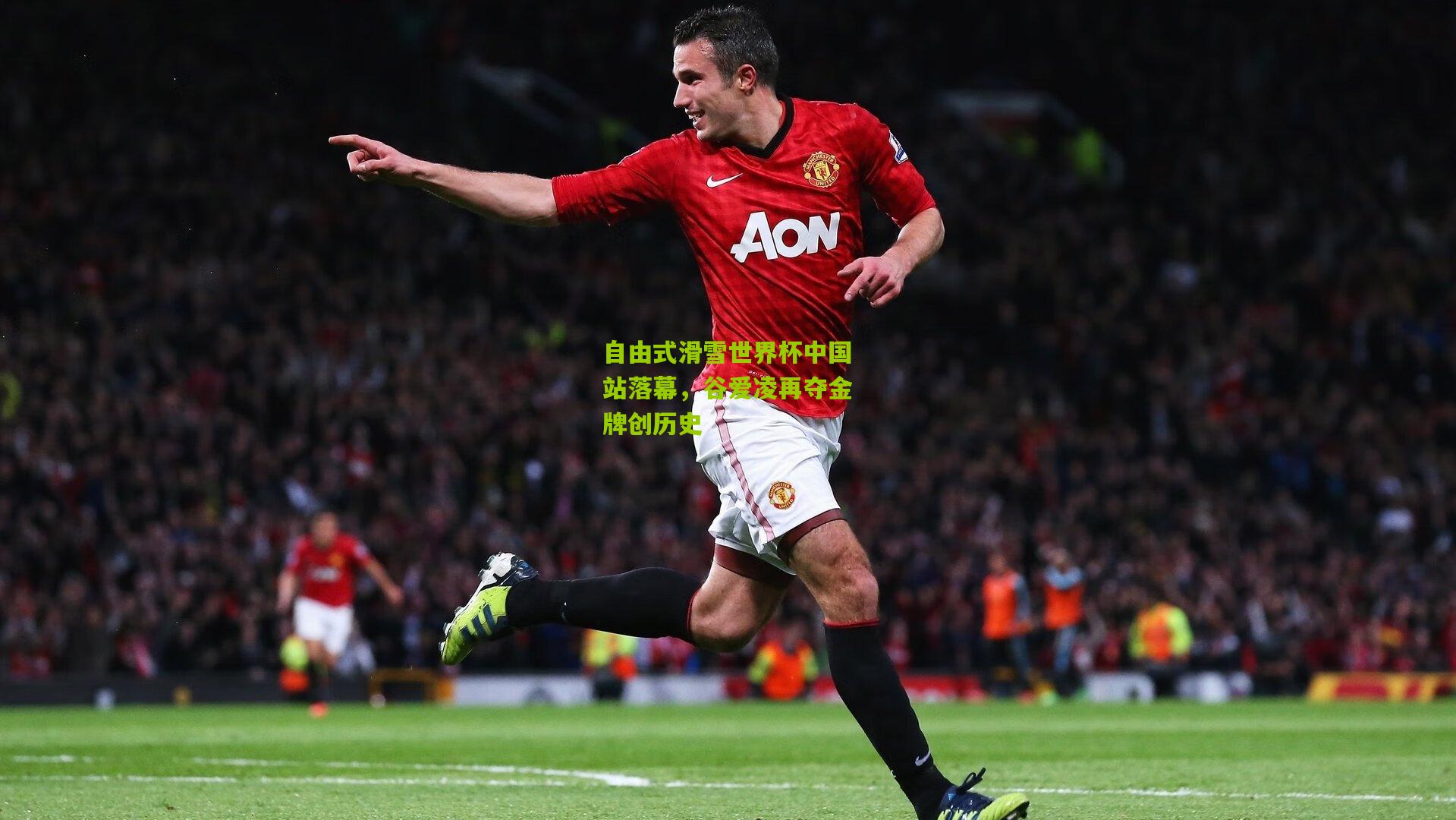 自由式滑雪世界杯中国站落幕,谷爱凌再夺金牌创历史