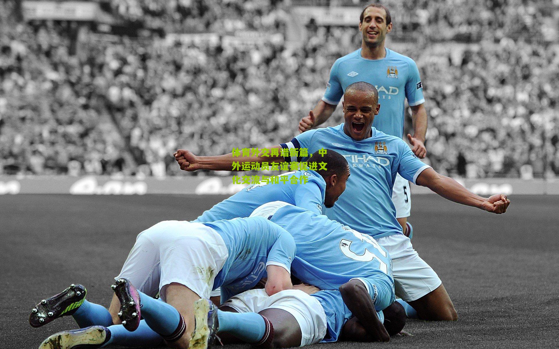 体育外交再谱新篇,中外运动员友谊赛促进文化交流与和平合作