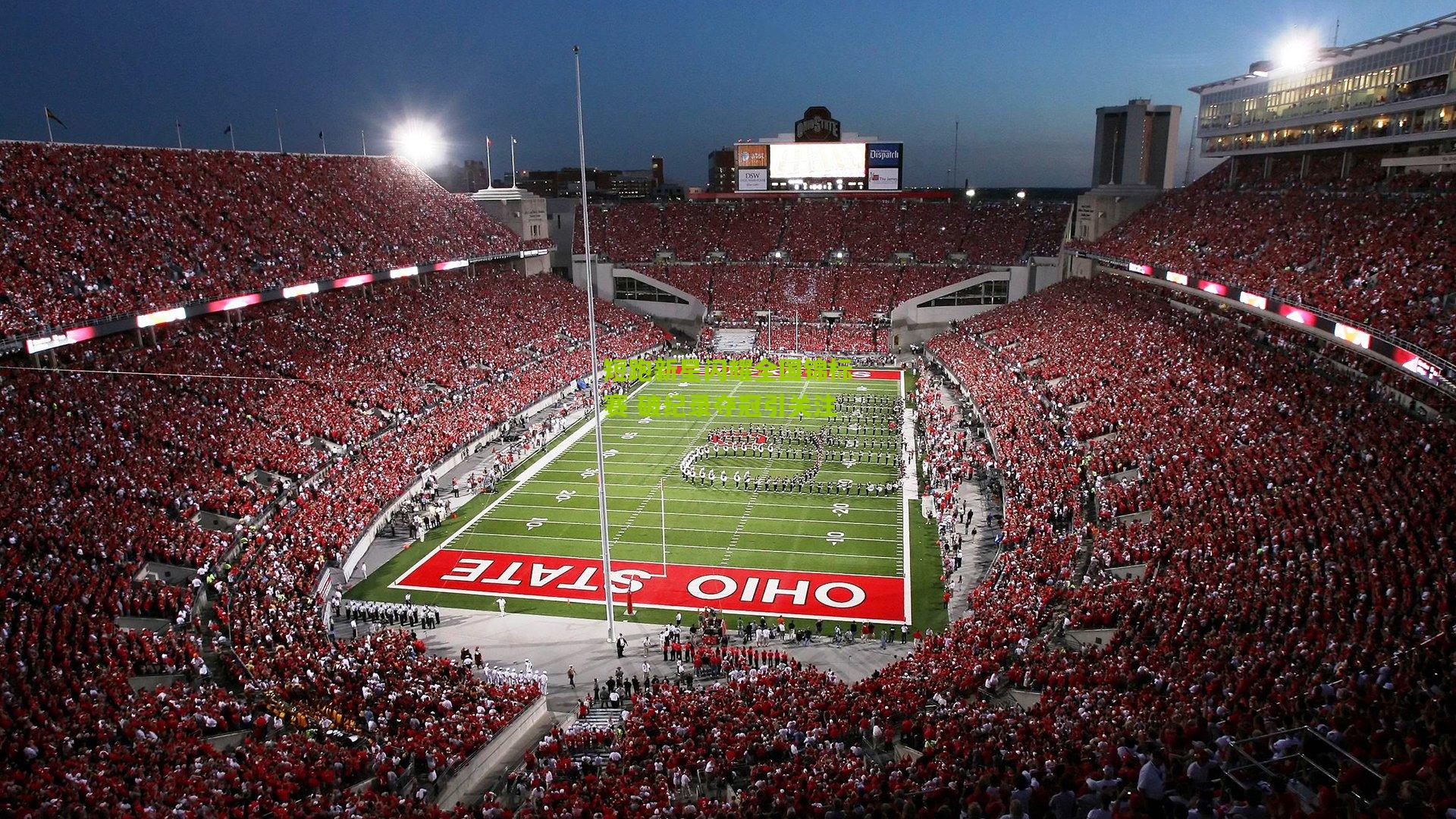 短跑新星闪耀全国锦标赛 破纪录夺冠引关注