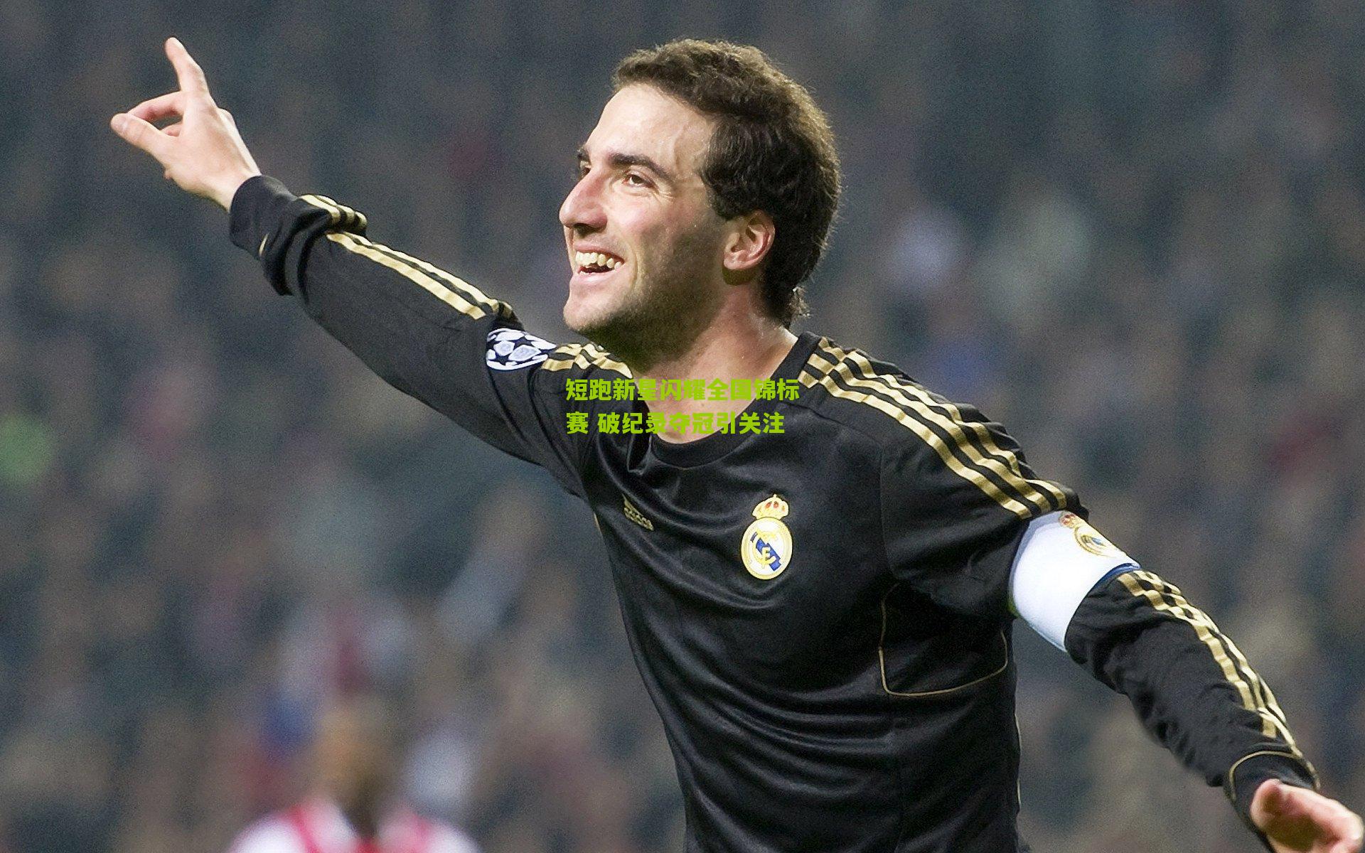 短跑新星闪耀全国锦标赛 破纪录夺冠引关注