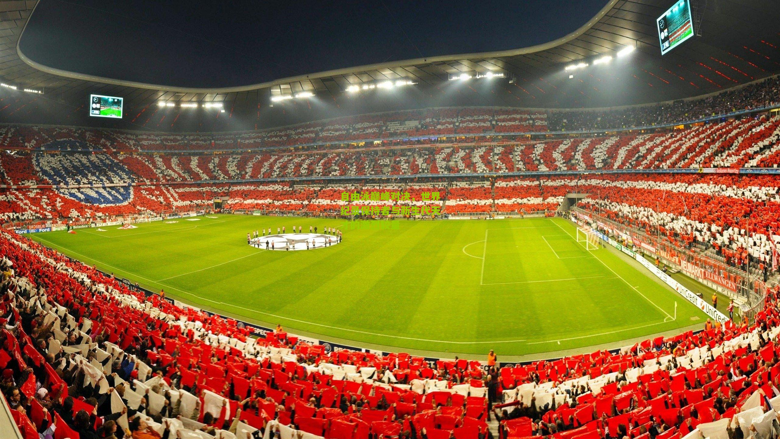 自由泳巅峰对决,世界纪录保持者与新生代天才的激烈较量