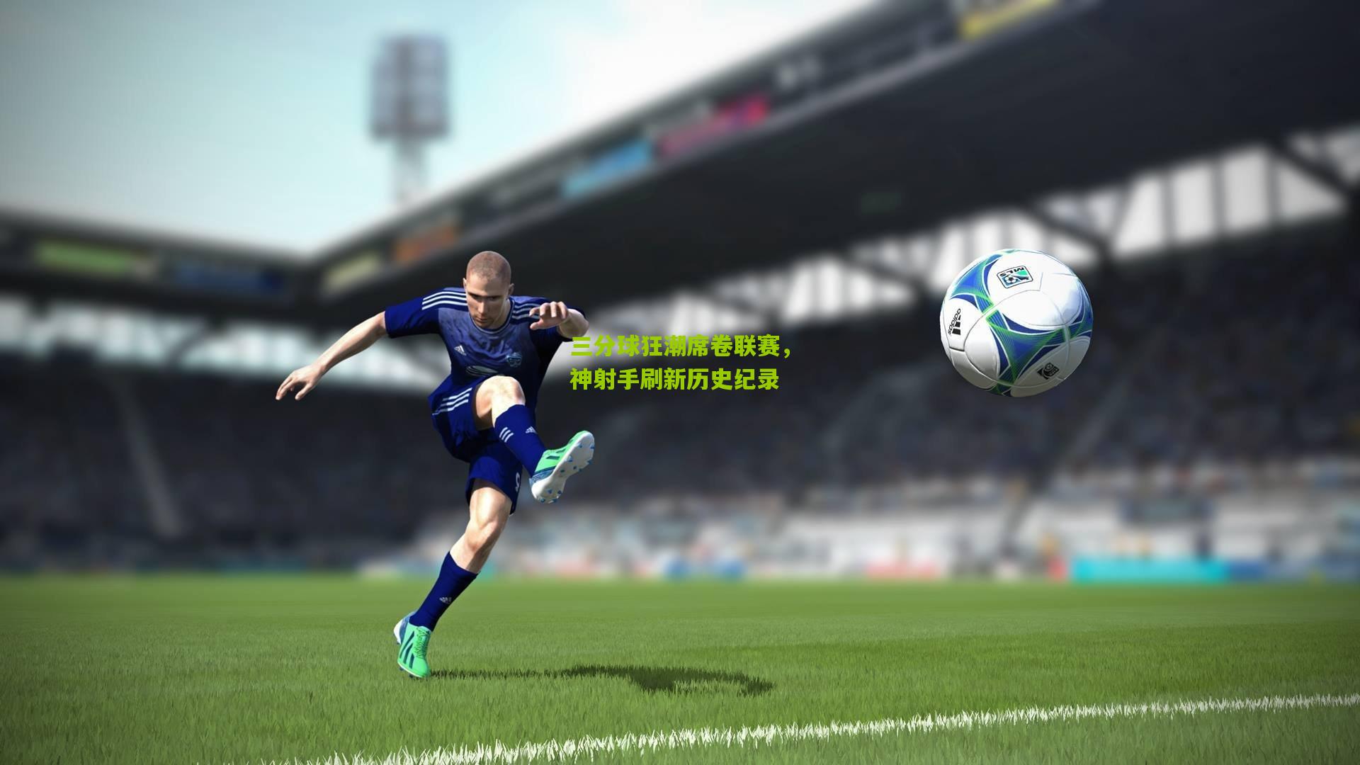 三分球狂潮席卷联赛,神射手刷新历史纪录