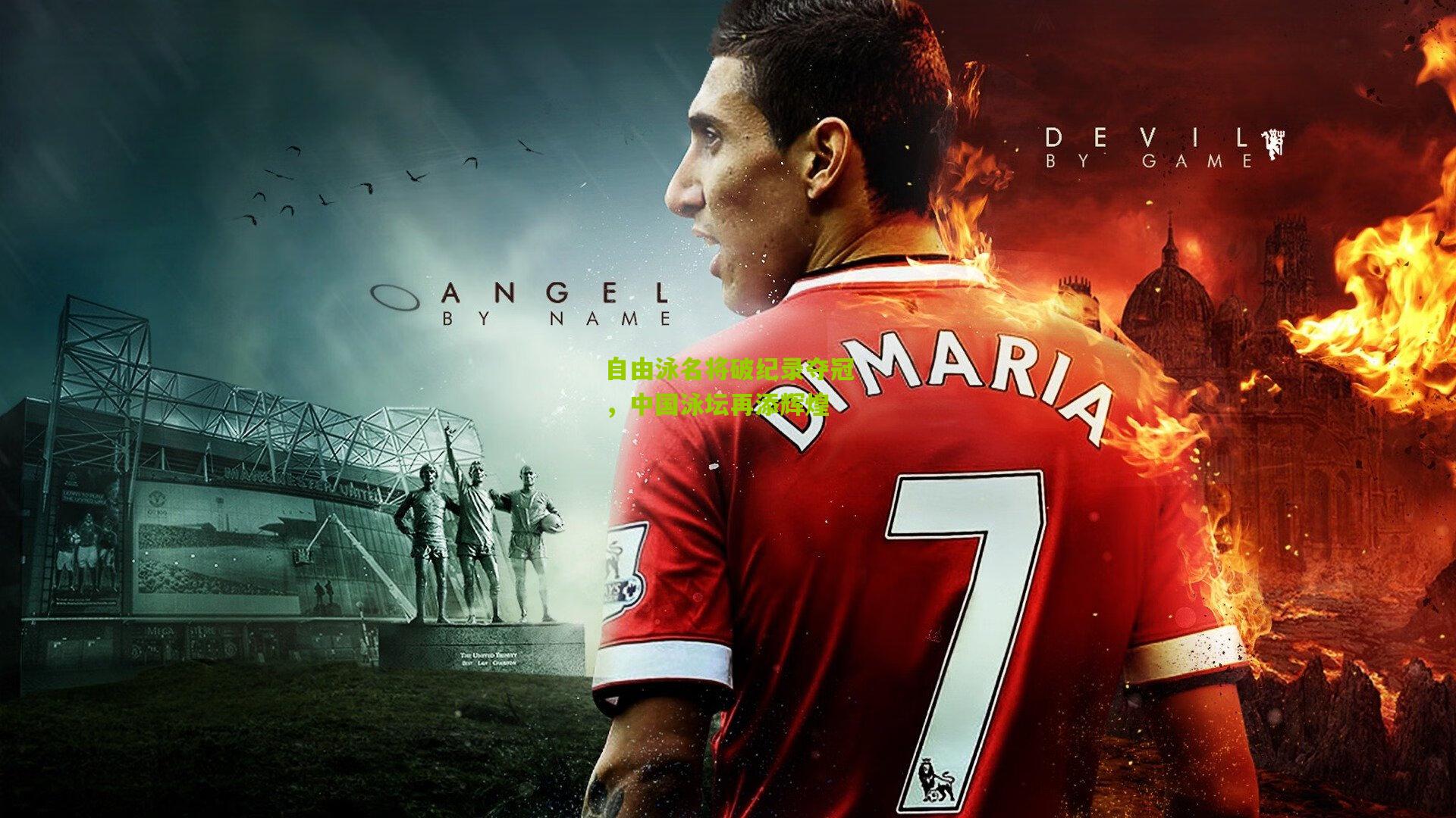 自由泳名将破纪录夺冠,中国泳坛再添辉煌