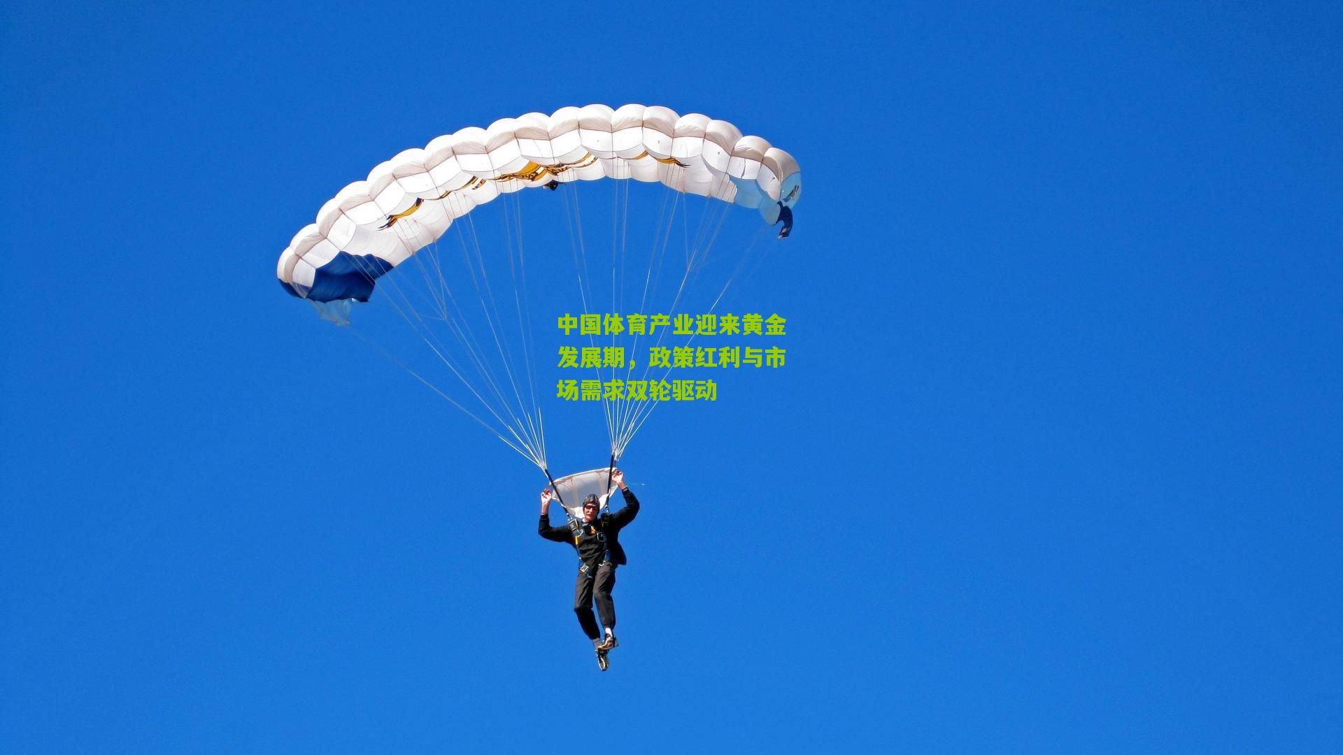 中国体育产业迎来黄金发展期,政策红利与市场需求双轮驱动