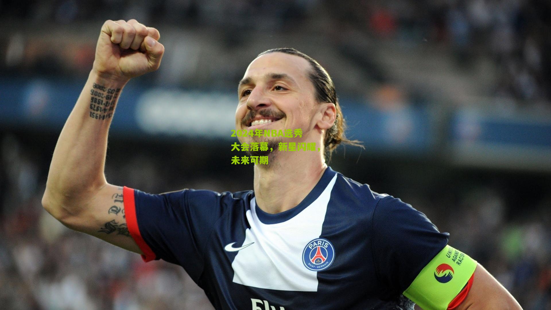 2024年NBA选秀大会落幕,新星闪耀,未来可期