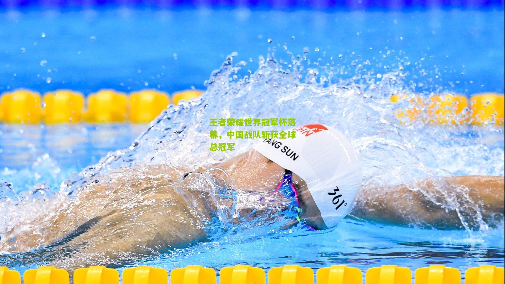 王者荣耀世界冠军杯落幕,中国战队斩获全球总冠军