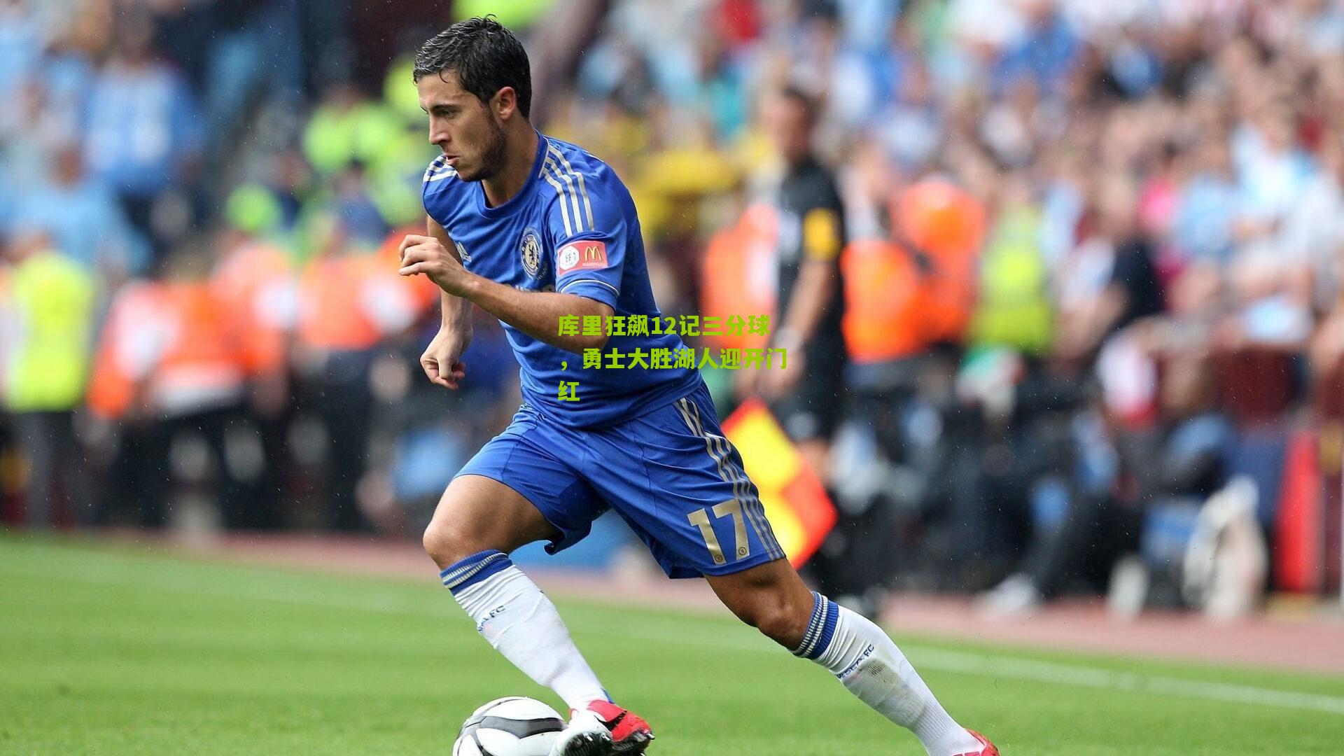 库里狂飙12记三分球,勇士大胜湖人迎开门红