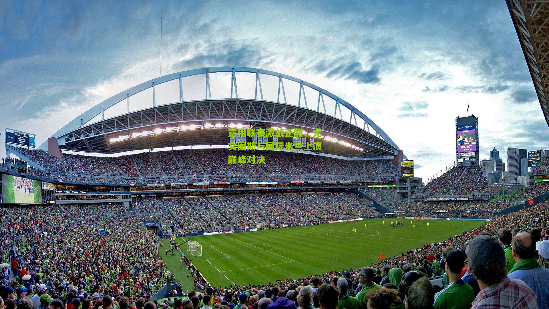 意甲联赛激战正酣,尤文图斯与国际米兰上演巅峰对决