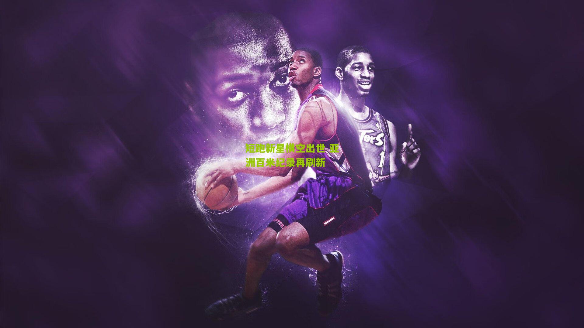 短跑新星横空出世 亚洲百米纪录再刷新