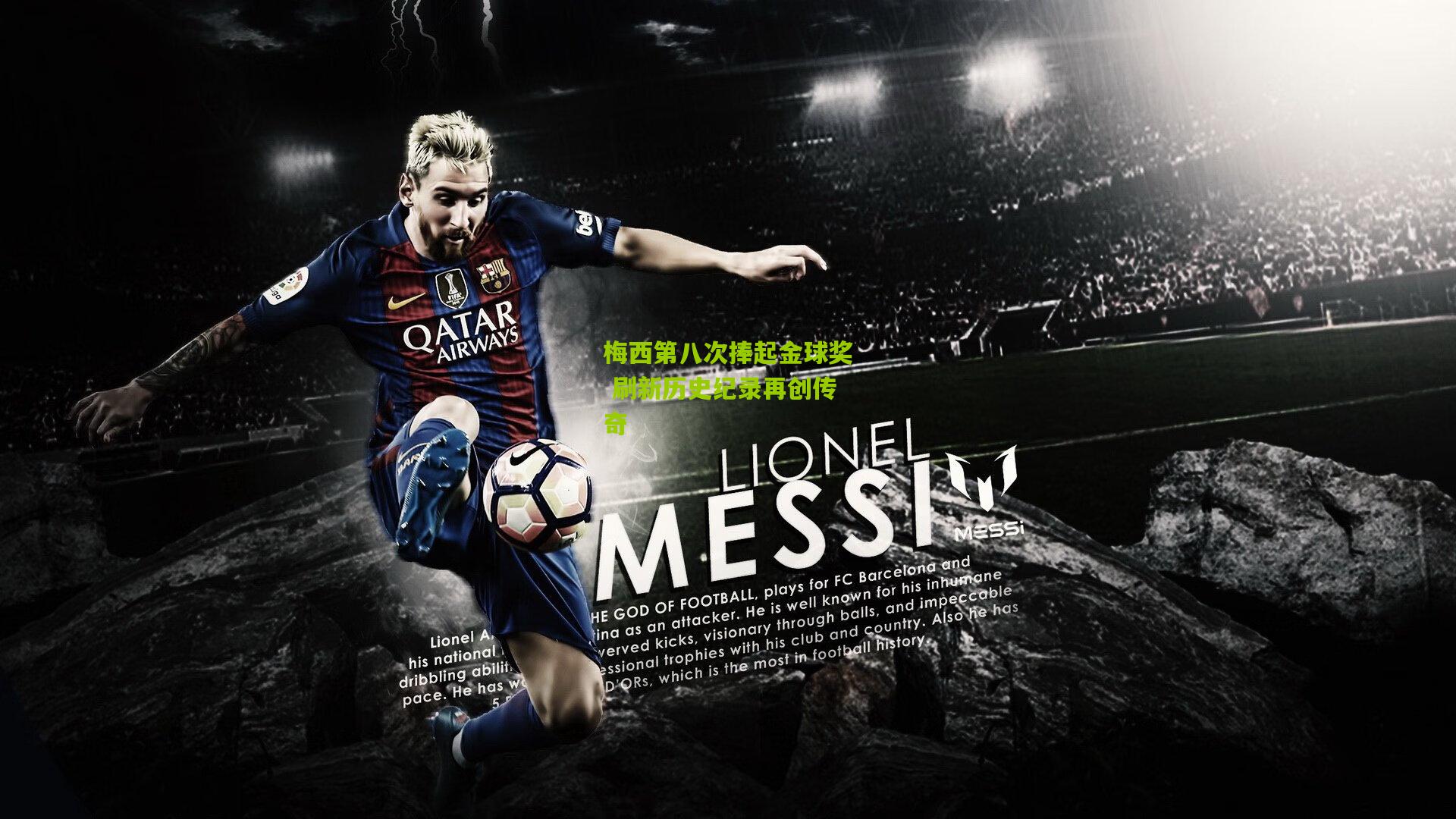 梅西第八次捧起金球奖 刷新历史纪录再创传奇