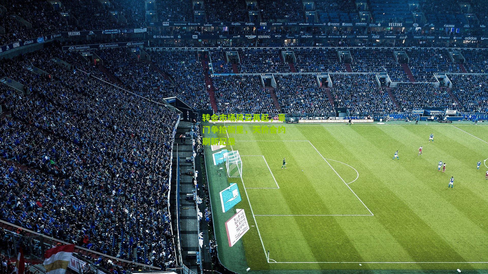 转会市场风云再起,豪门争抢新星,天价合约刷新纪录