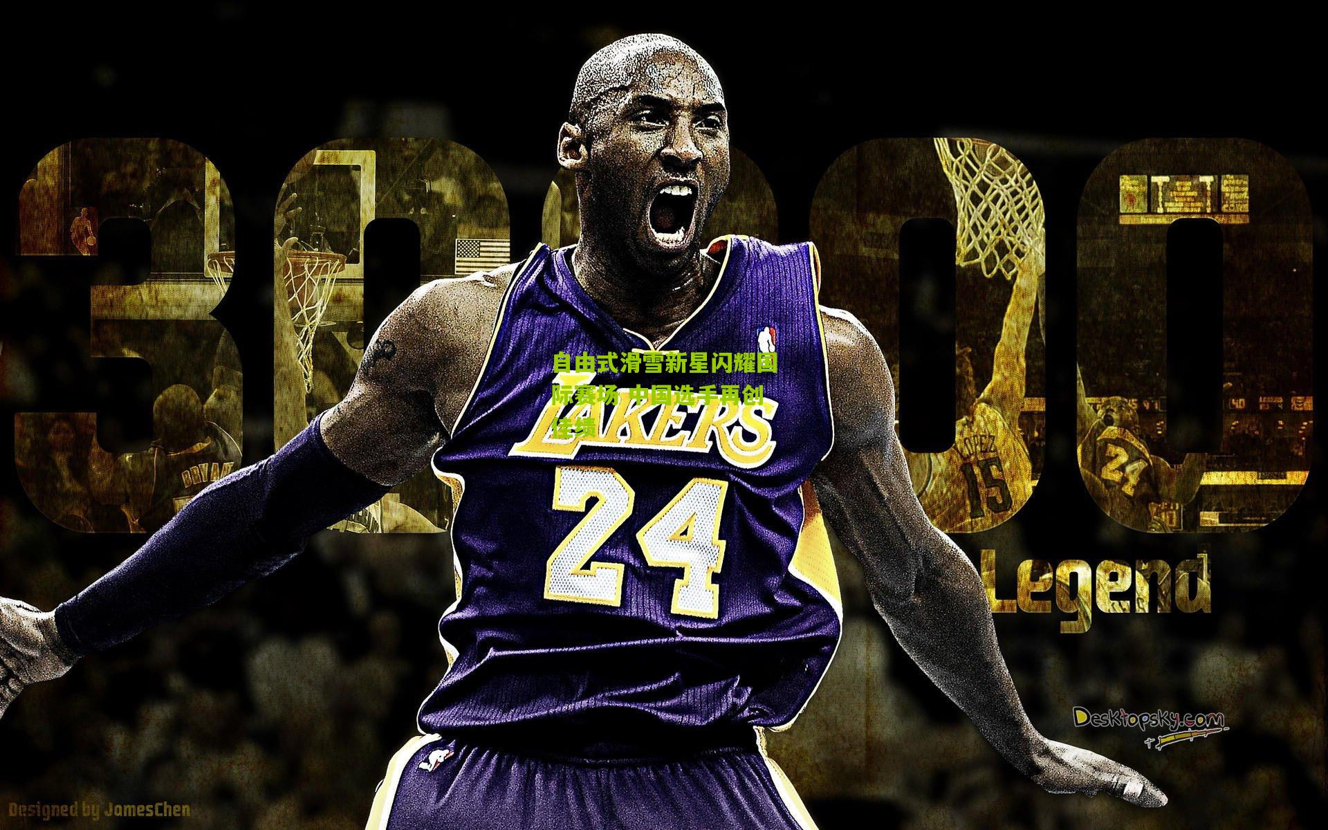 自由式滑雪新星闪耀国际赛场 中国选手再创佳绩