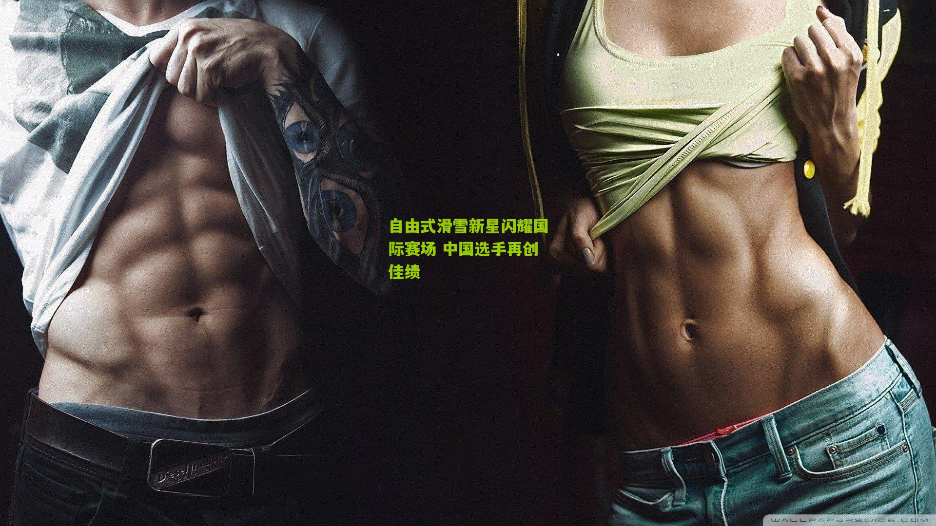 自由式滑雪新星闪耀国际赛场 中国选手再创佳绩