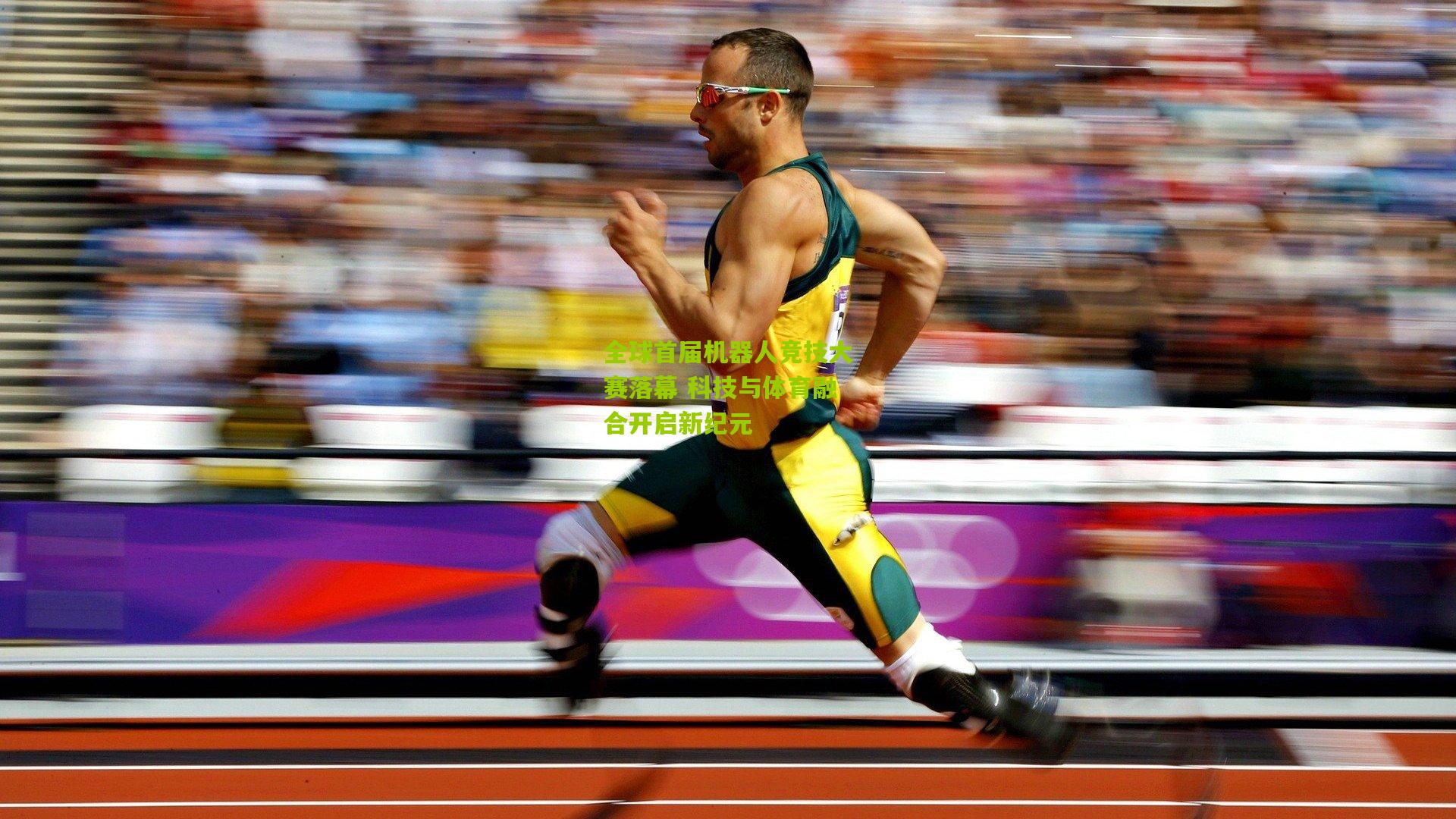 全球首届机器人竞技大赛落幕 科技与体育融合开启新纪元