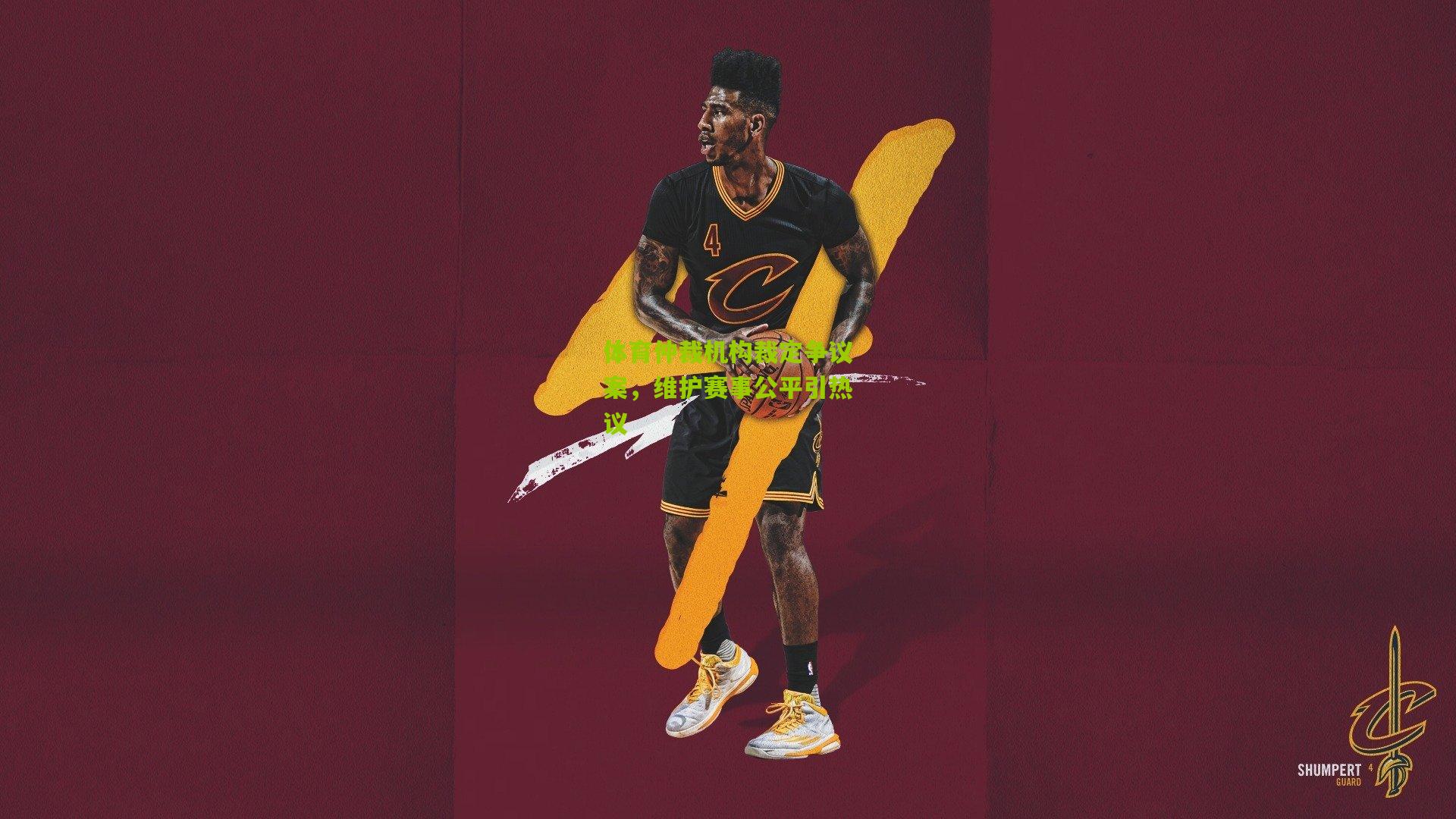 体育仲裁机构裁定争议案,维护赛事公平引热议