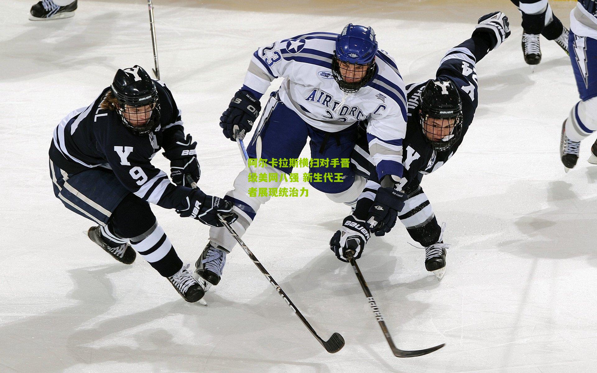 阿尔卡拉斯横扫对手晋级美网八强 新生代王者展现统治力
