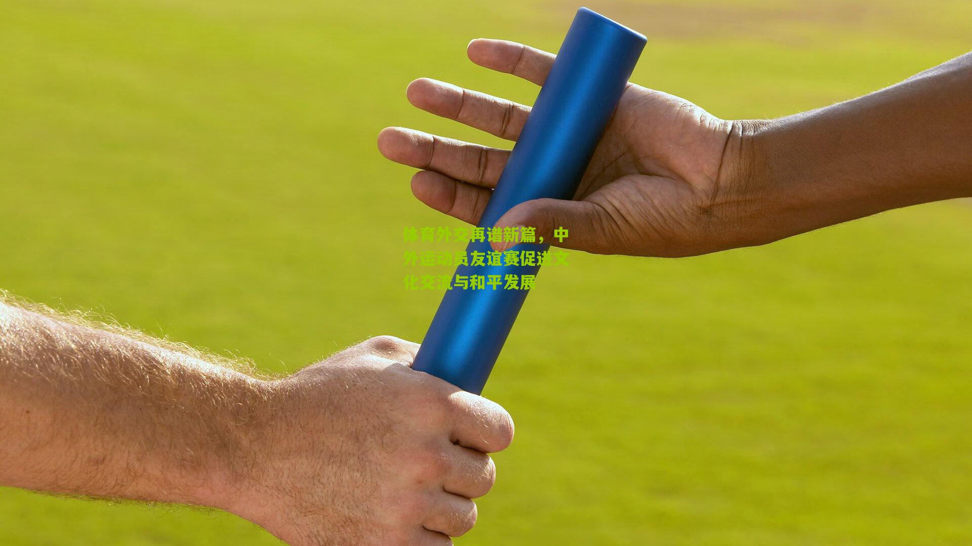 体育外交再谱新篇,中外运动员友谊赛促进文化交流与和平发展