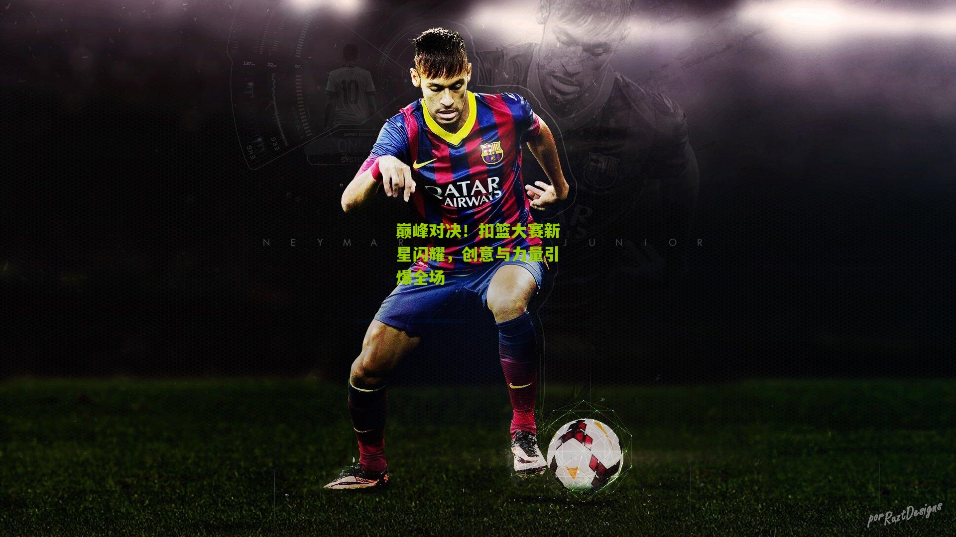 巅峰对决!扣篮大赛新星闪耀,创意与力量引爆全场