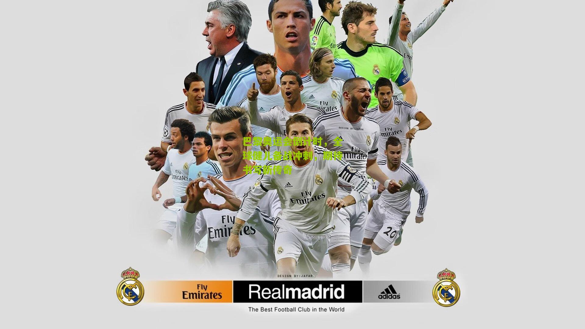 巴黎奥运会倒计时,全球健儿备战冲刺,期待书写新传奇