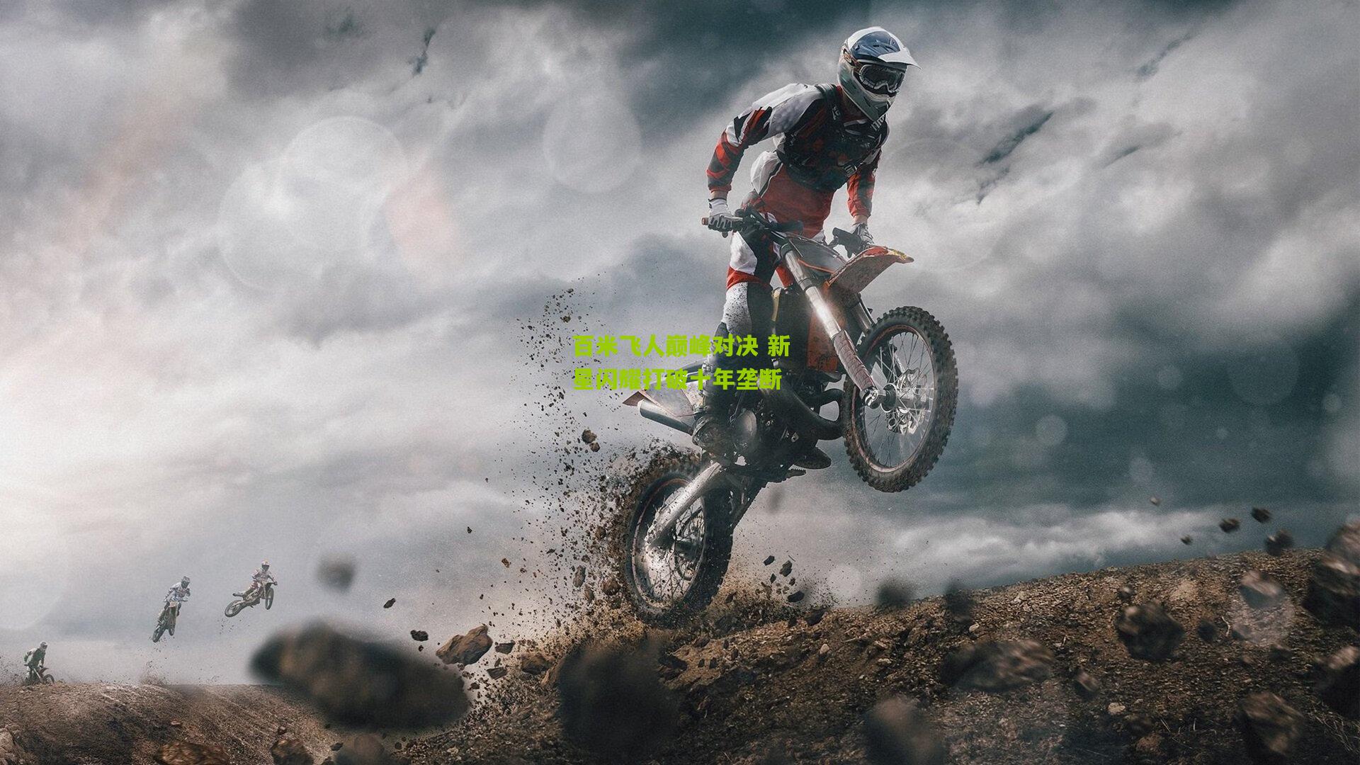 百米飞人巅峰对决 新星闪耀打破十年垄断