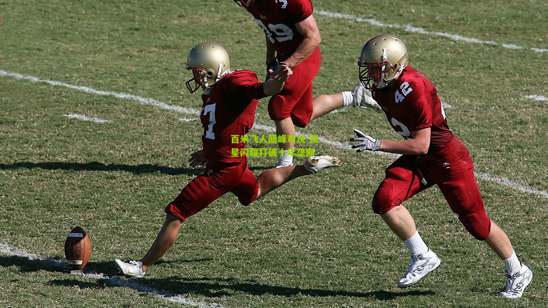 百米飞人巅峰对决 新星闪耀打破十年垄断