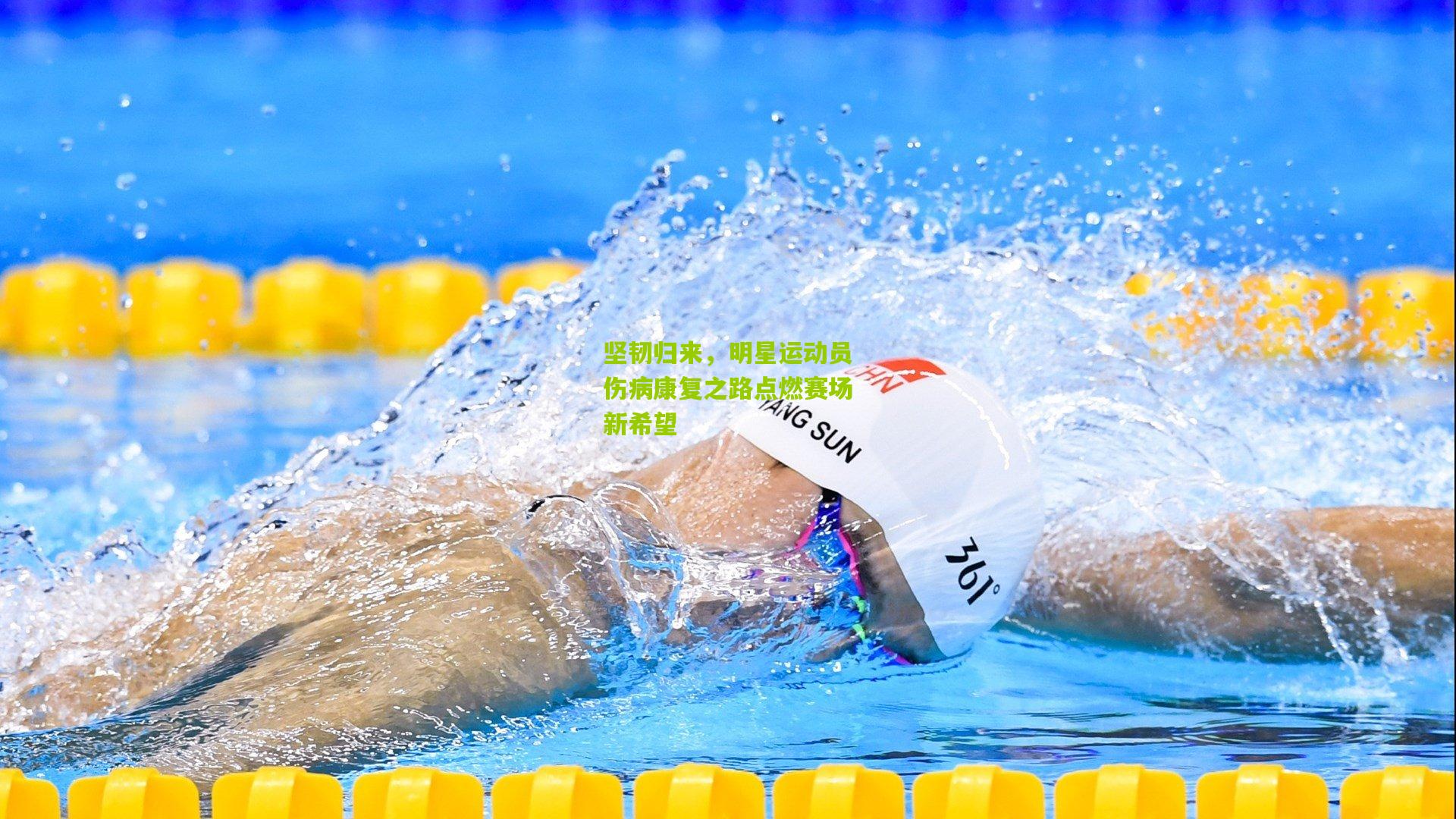 坚韧归来,明星运动员伤病康复之路点燃赛场新希望