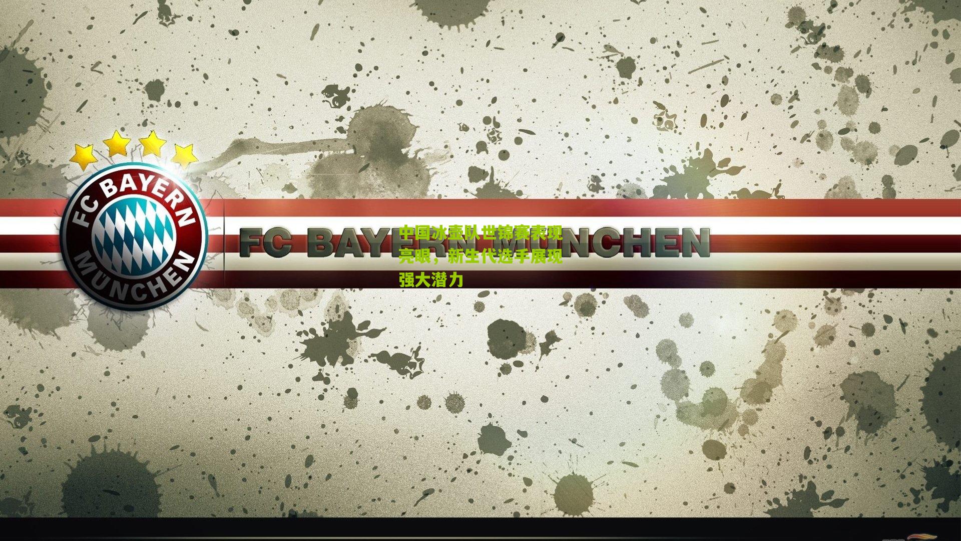 中国冰壶队世锦赛表现亮眼,新生代选手展现强大潜力