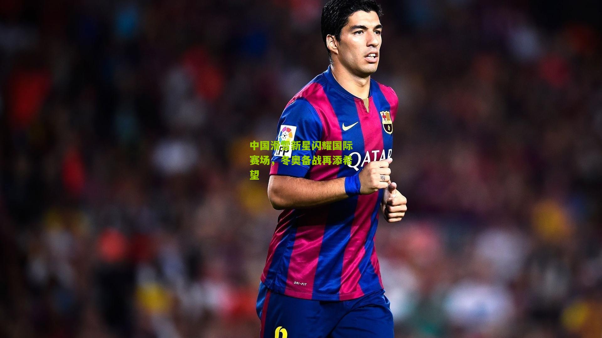 中国滑雪新星闪耀国际赛场,冬奥备战再添希望