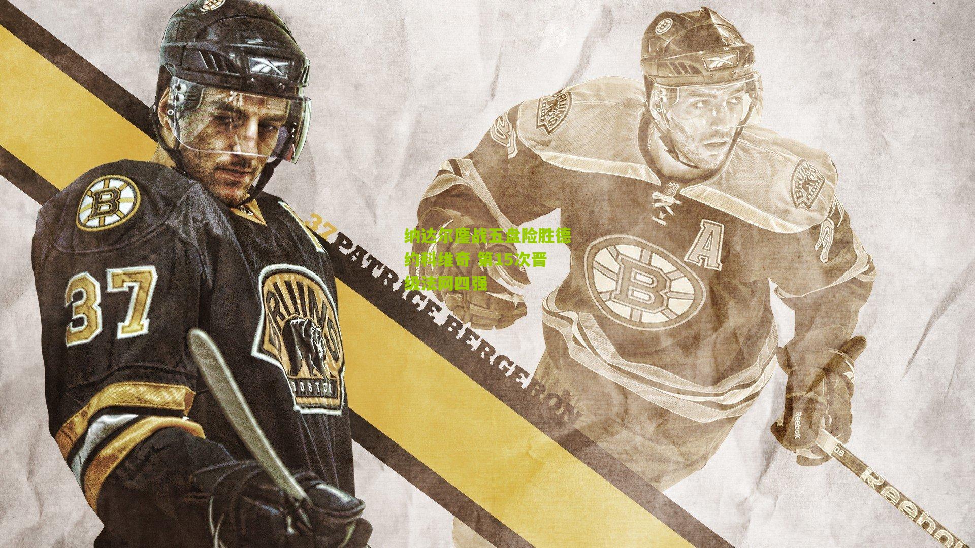 纳达尔鏖战五盘险胜德约科维奇 第15次晋级法网四强