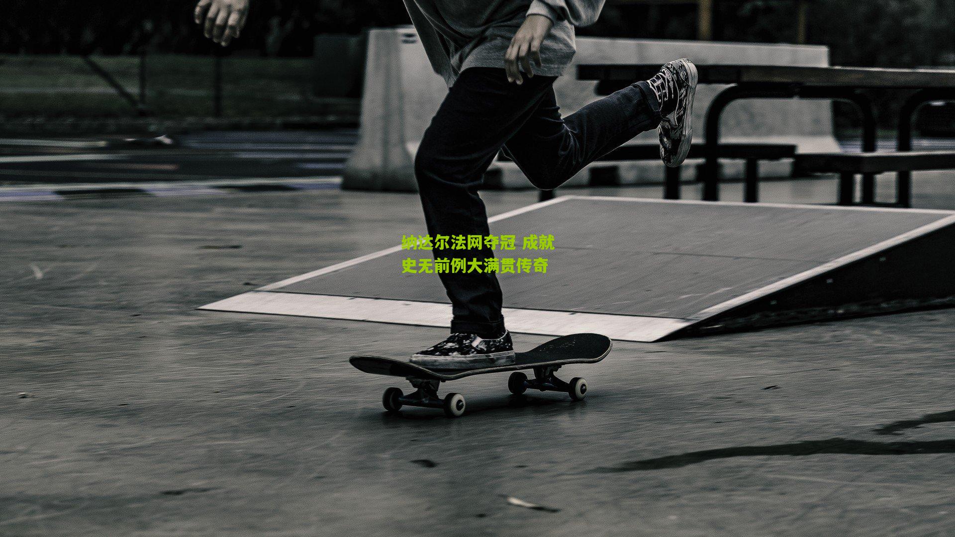 纳达尔法网夺冠 成就史无前例大满贯传奇