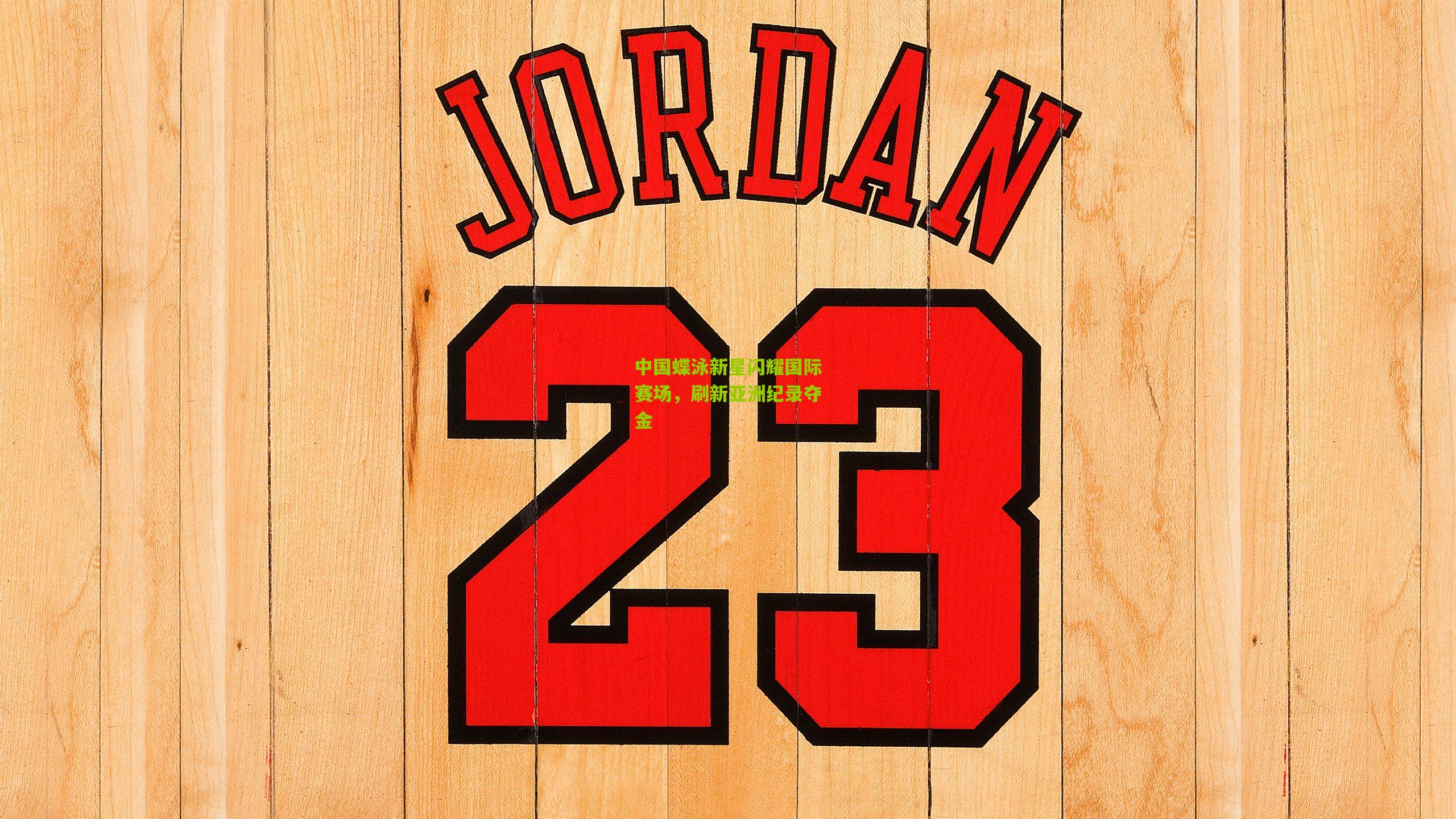 中国蝶泳新星闪耀国际赛场,刷新亚洲纪录夺金