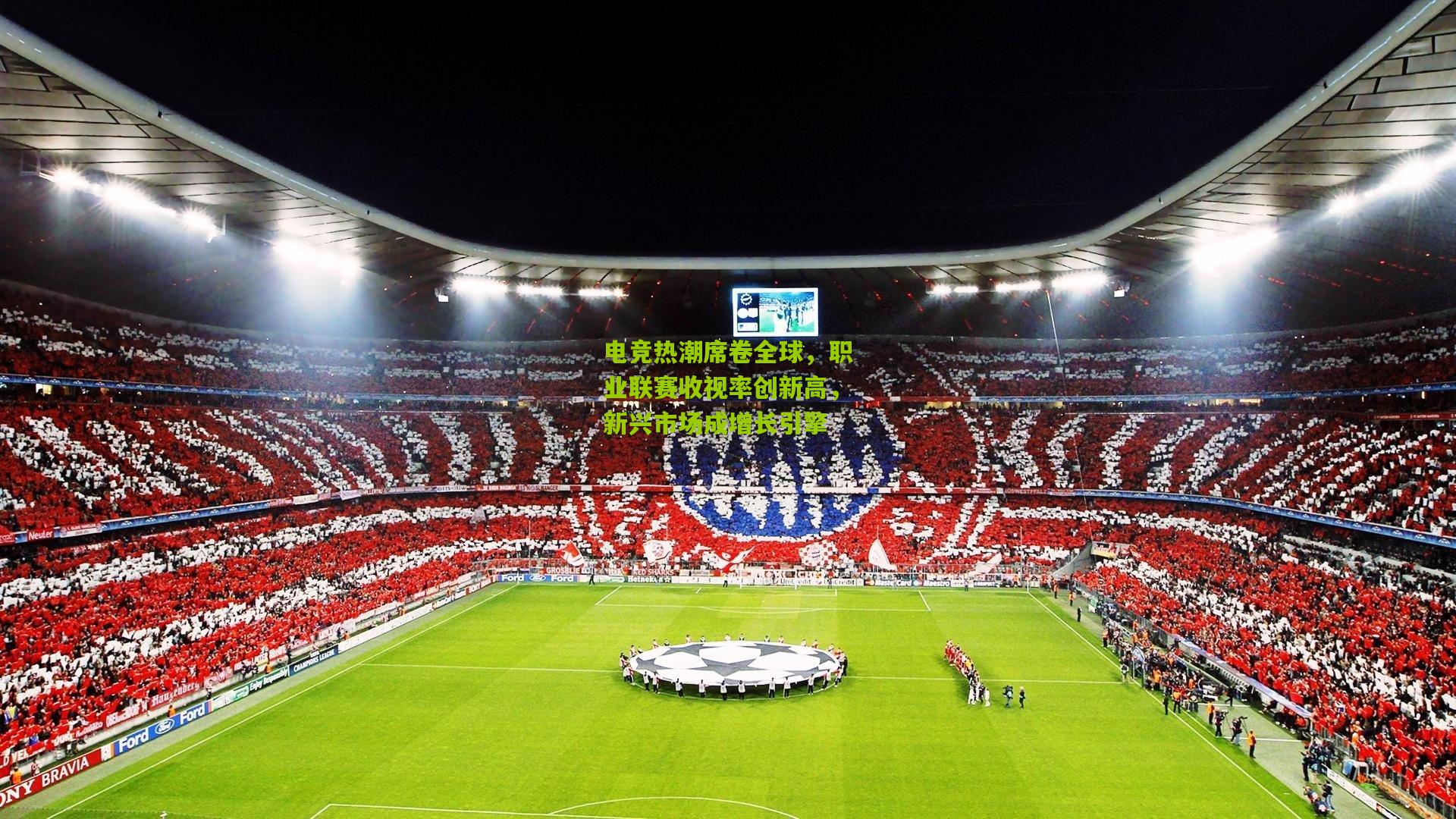 电竞热潮席卷全球,职业联赛收视率创新高,新兴市场成增长引擎