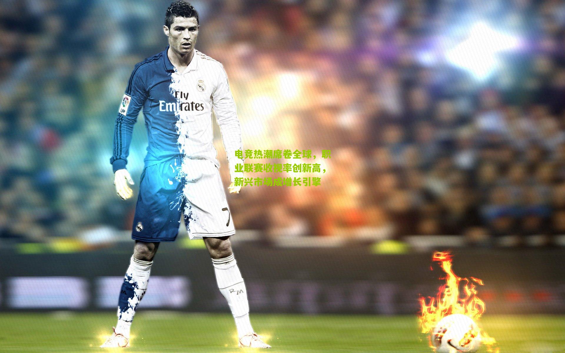 电竞热潮席卷全球,职业联赛收视率创新高,新兴市场成增长引擎