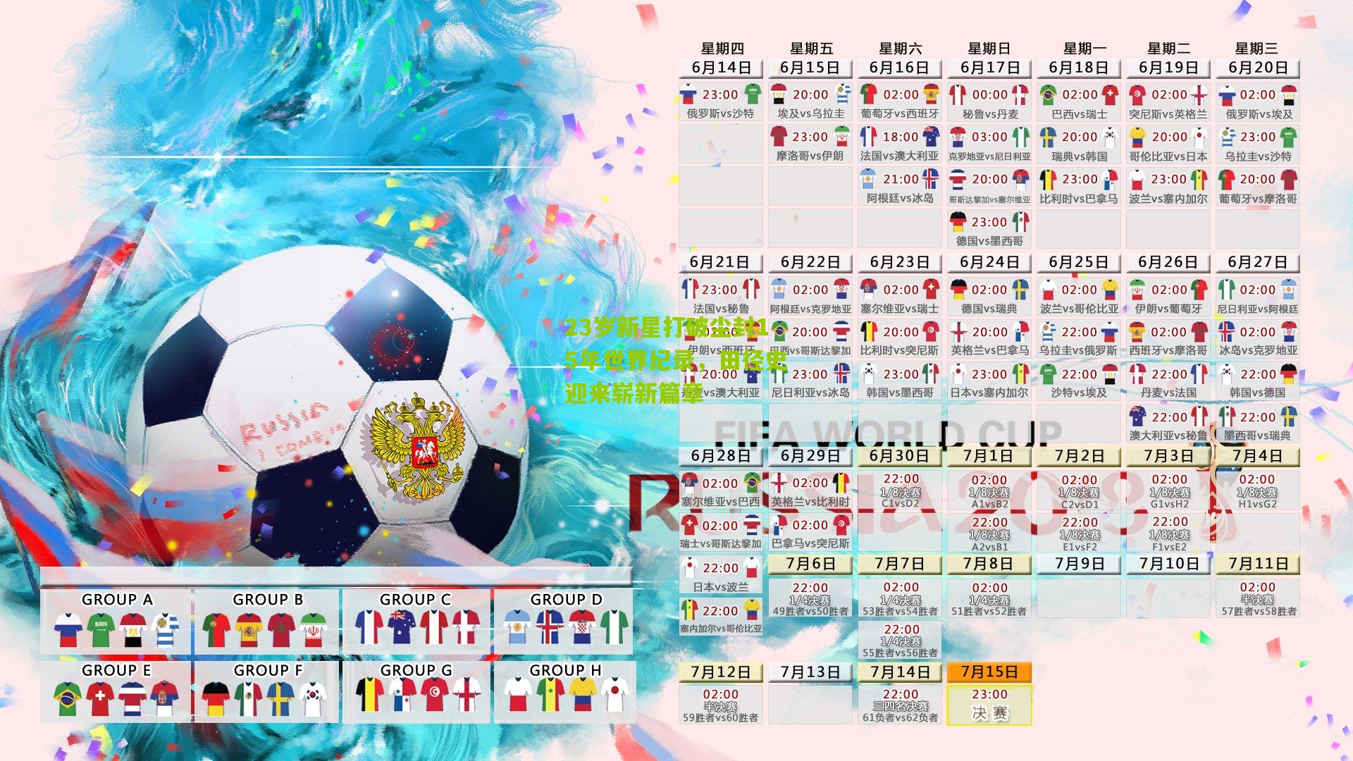 23岁新星打破尘封15年世界纪录,田径史迎来崭新篇章