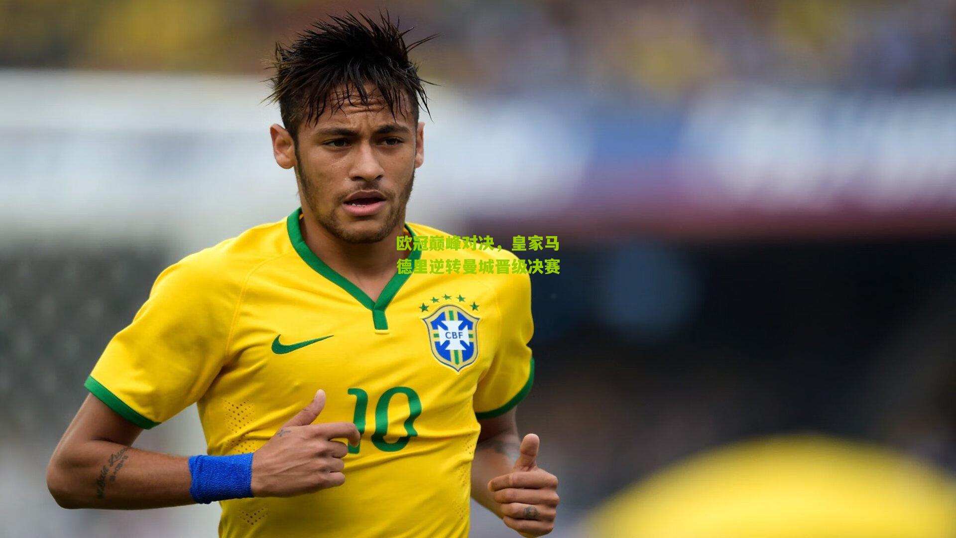 欧冠巅峰对决,皇家马德里逆转曼城晋级决赛