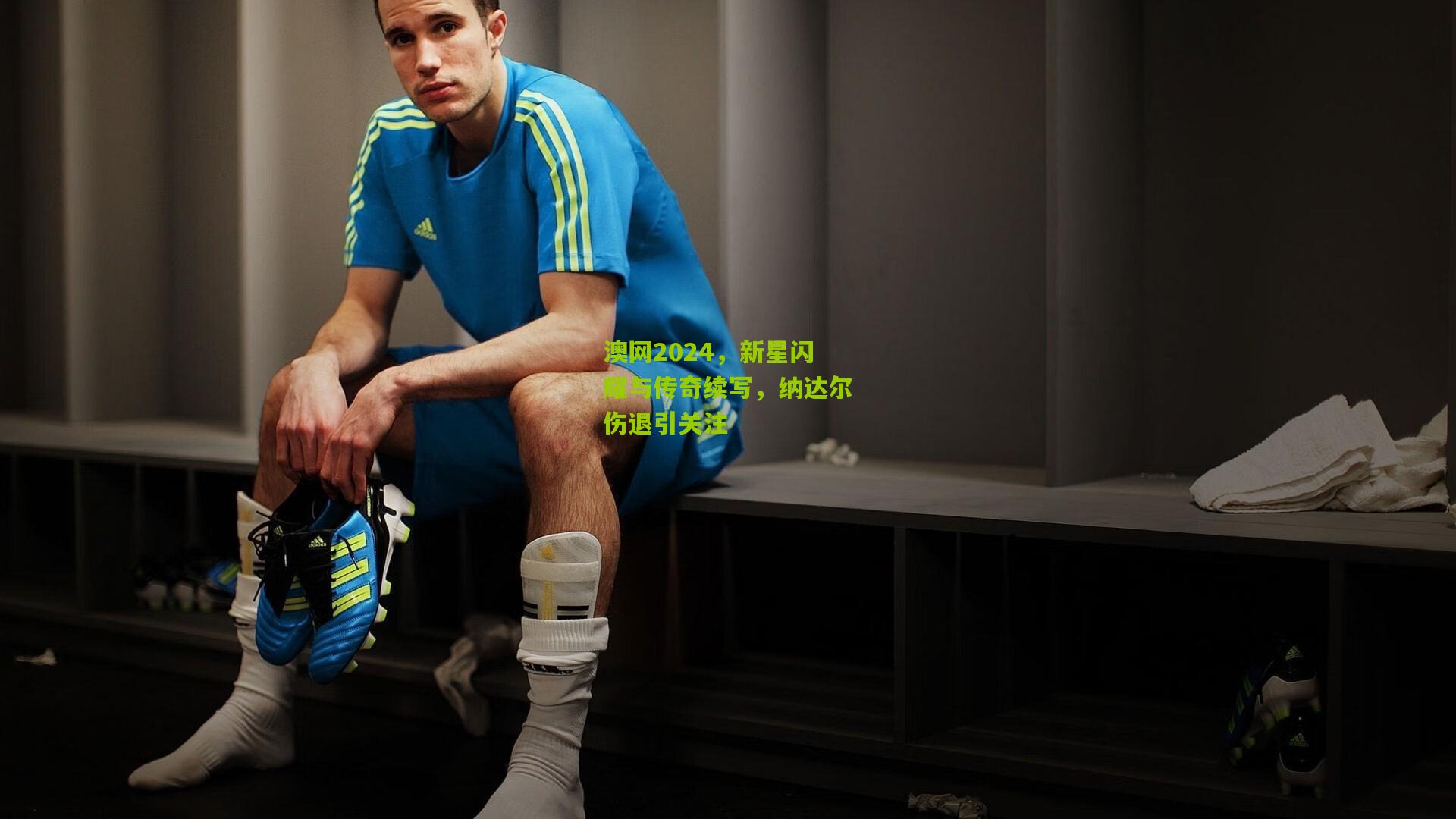 澳网2024,新星闪耀与传奇续写,纳达尔伤退引关注