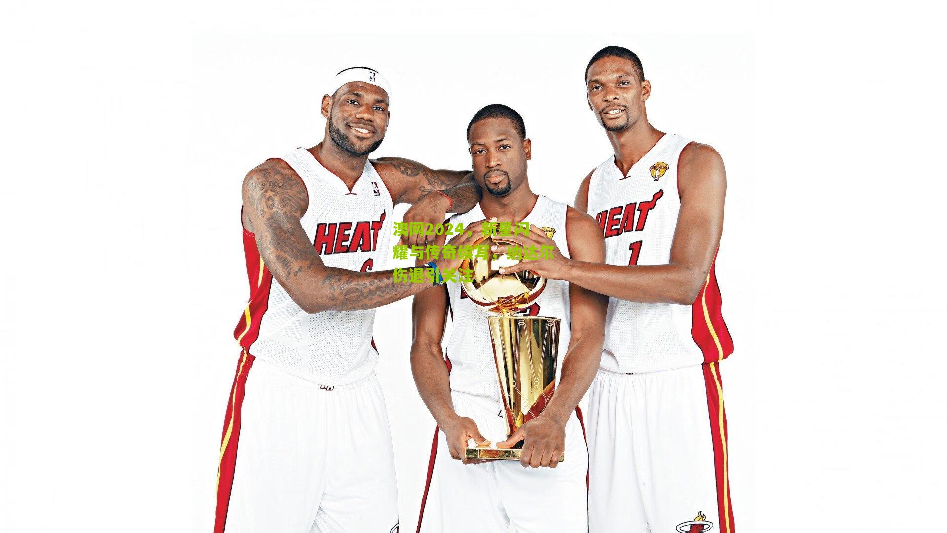 澳网2024,新星闪耀与传奇续写,纳达尔伤退引关注