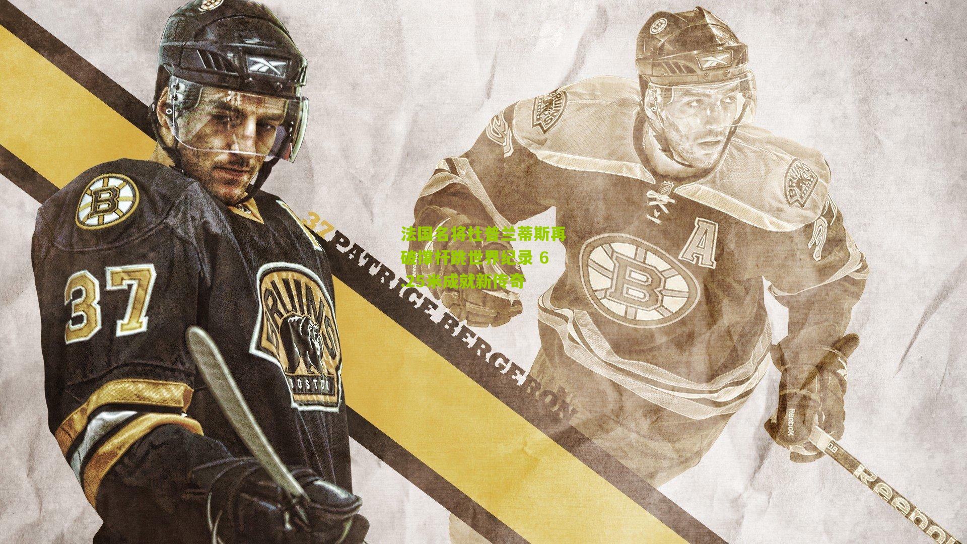 法国名将杜普兰蒂斯再破撑杆跳世界纪录 6.25米成就新传奇