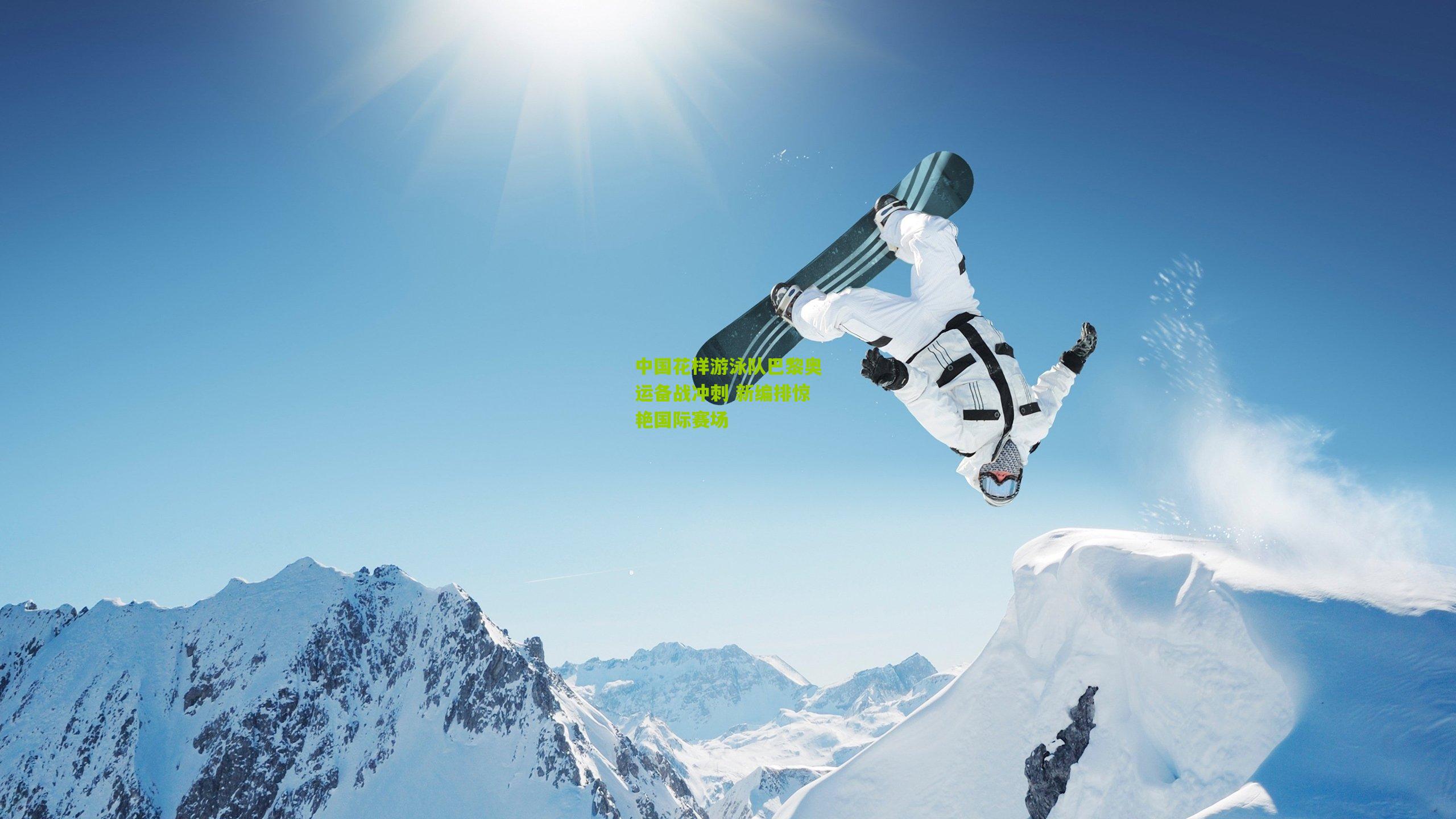 中国花样游泳队巴黎奥运备战冲刺 新编排惊艳国际赛场