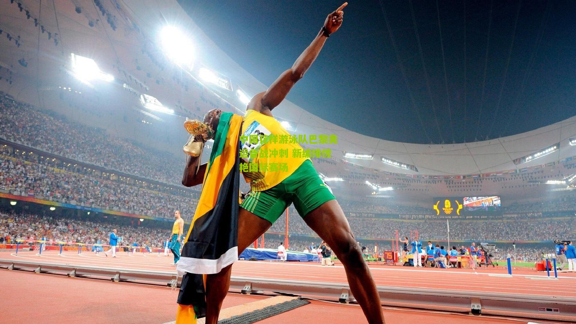 中国花样游泳队巴黎奥运备战冲刺 新编排惊艳国际赛场