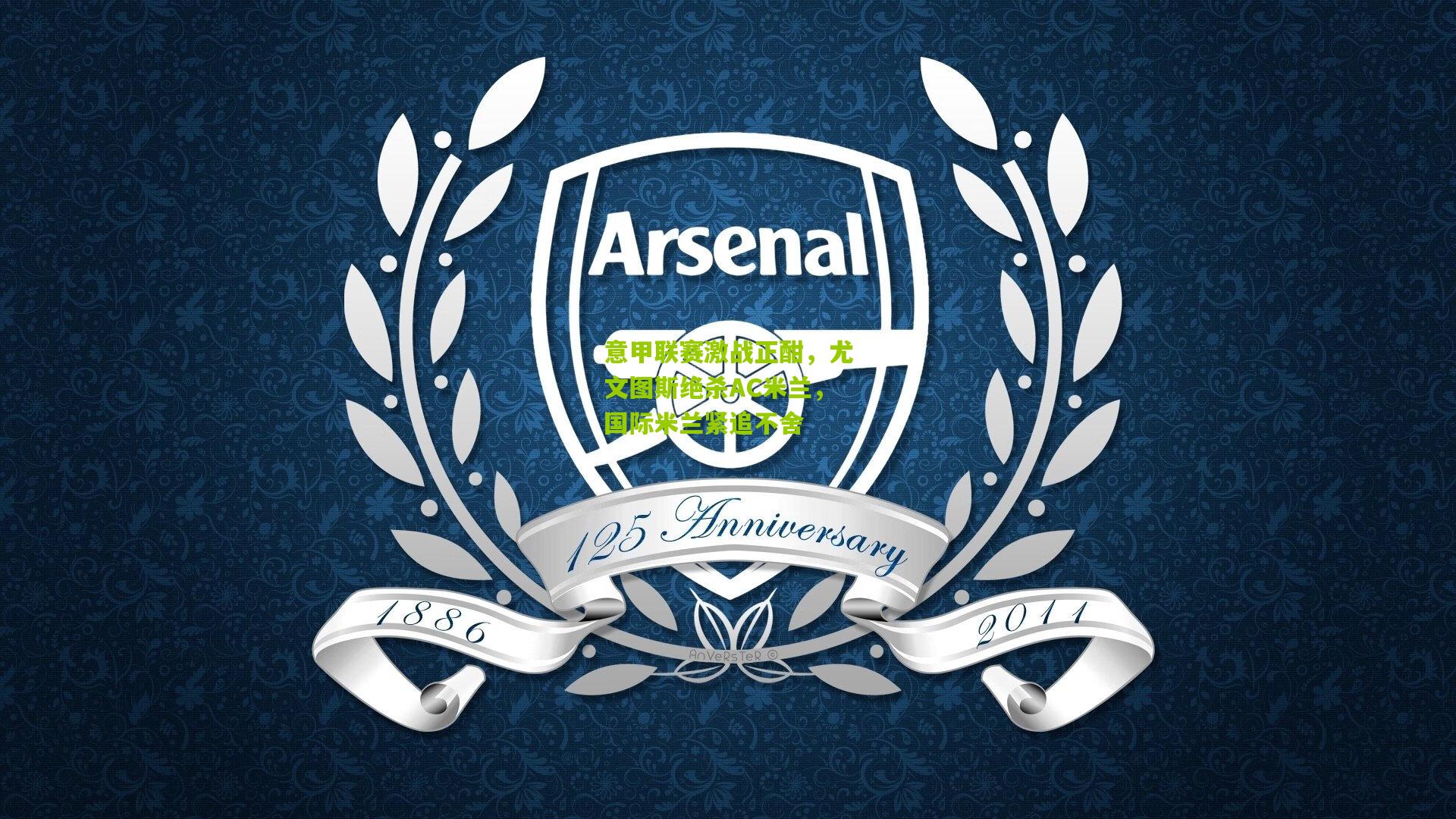 意甲联赛激战正酣,尤文图斯绝杀AC米兰,国际米兰紧追不舍