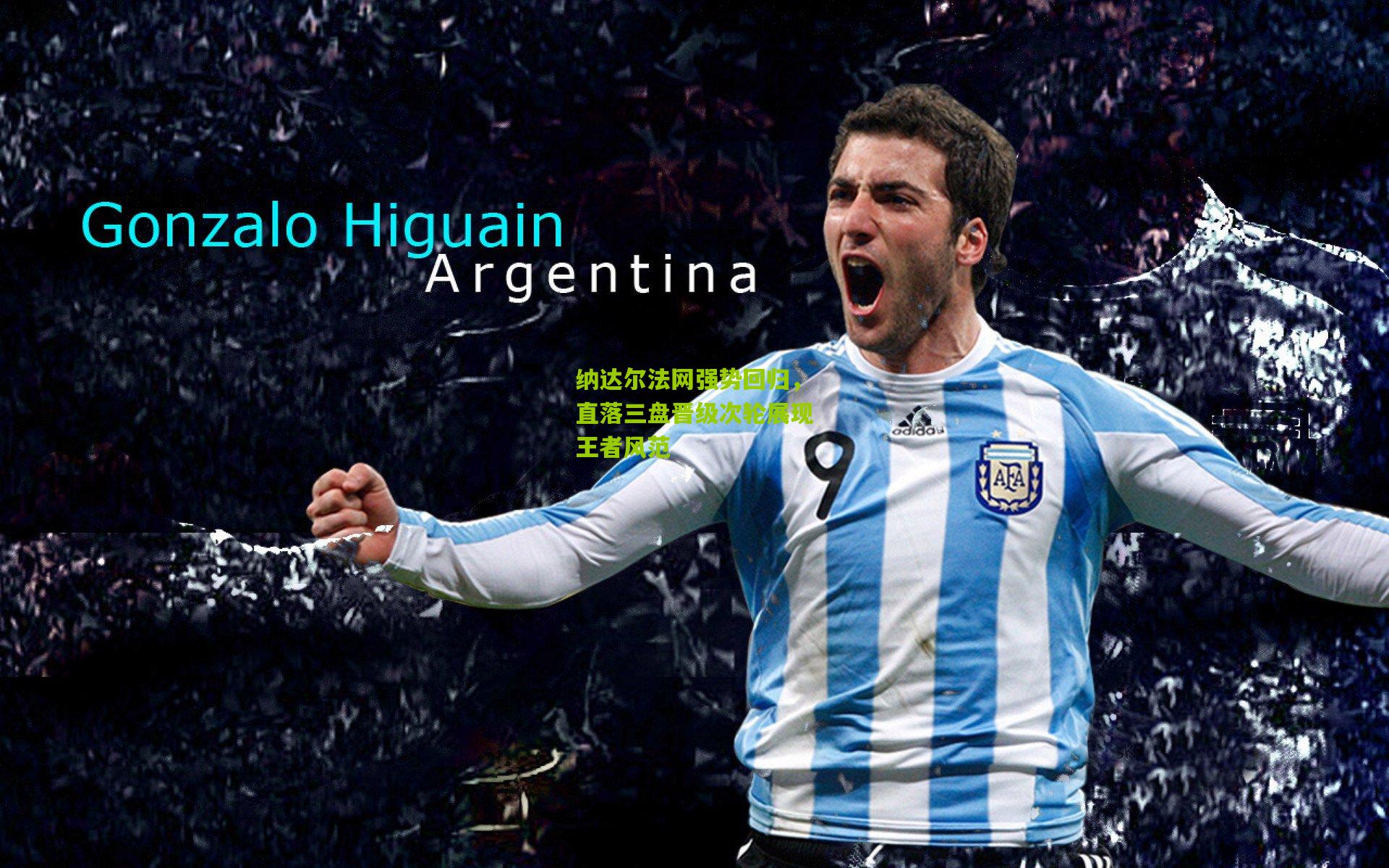 纳达尔法网强势回归,直落三盘晋级次轮展现王者风范