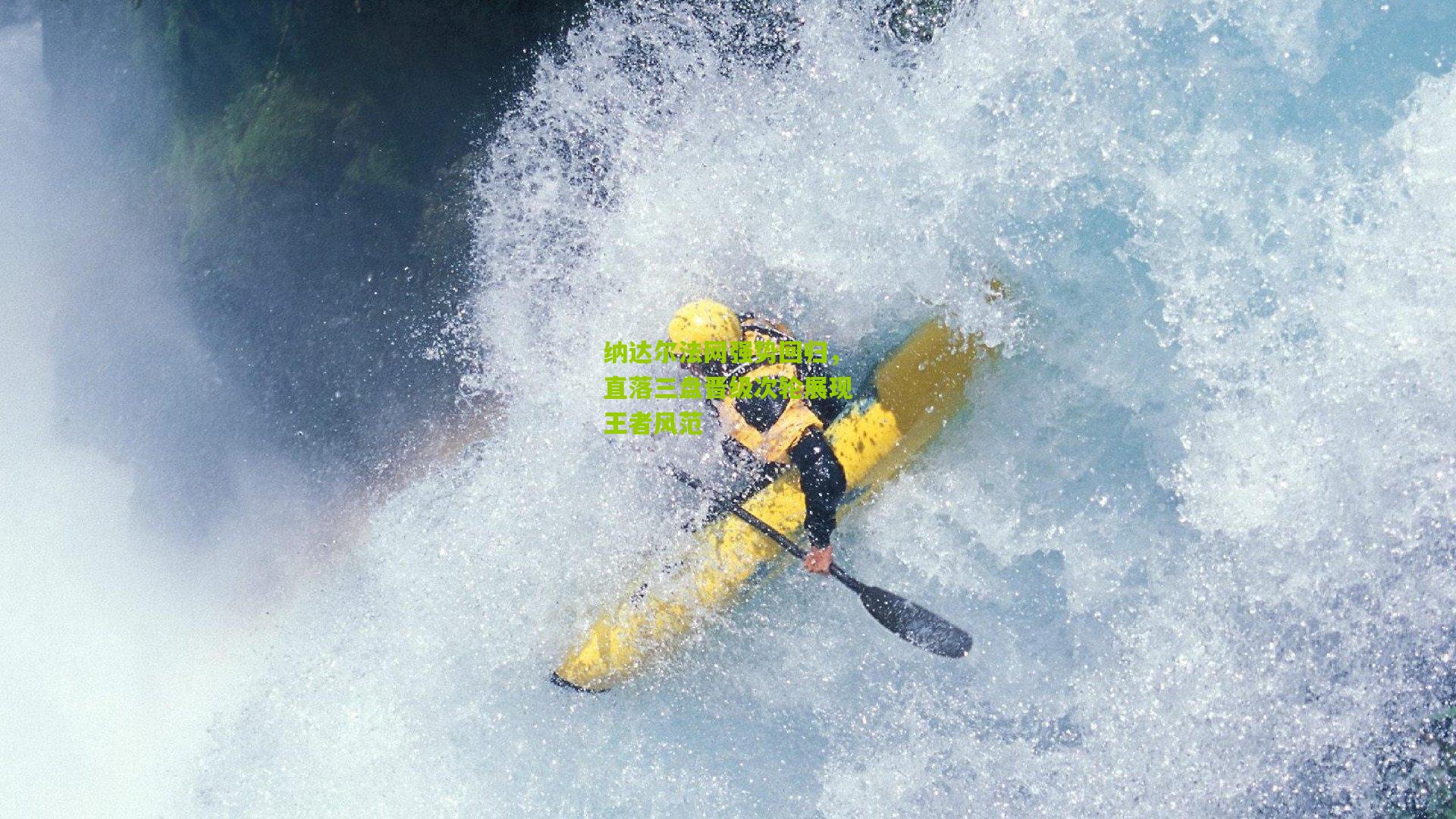 纳达尔法网强势回归,直落三盘晋级次轮展现王者风范