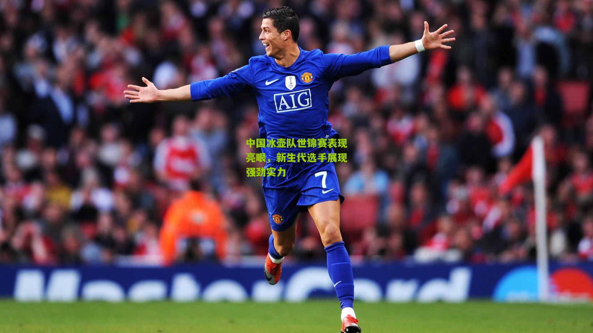 中国冰壶队世锦赛表现亮眼,新生代选手展现强劲实力