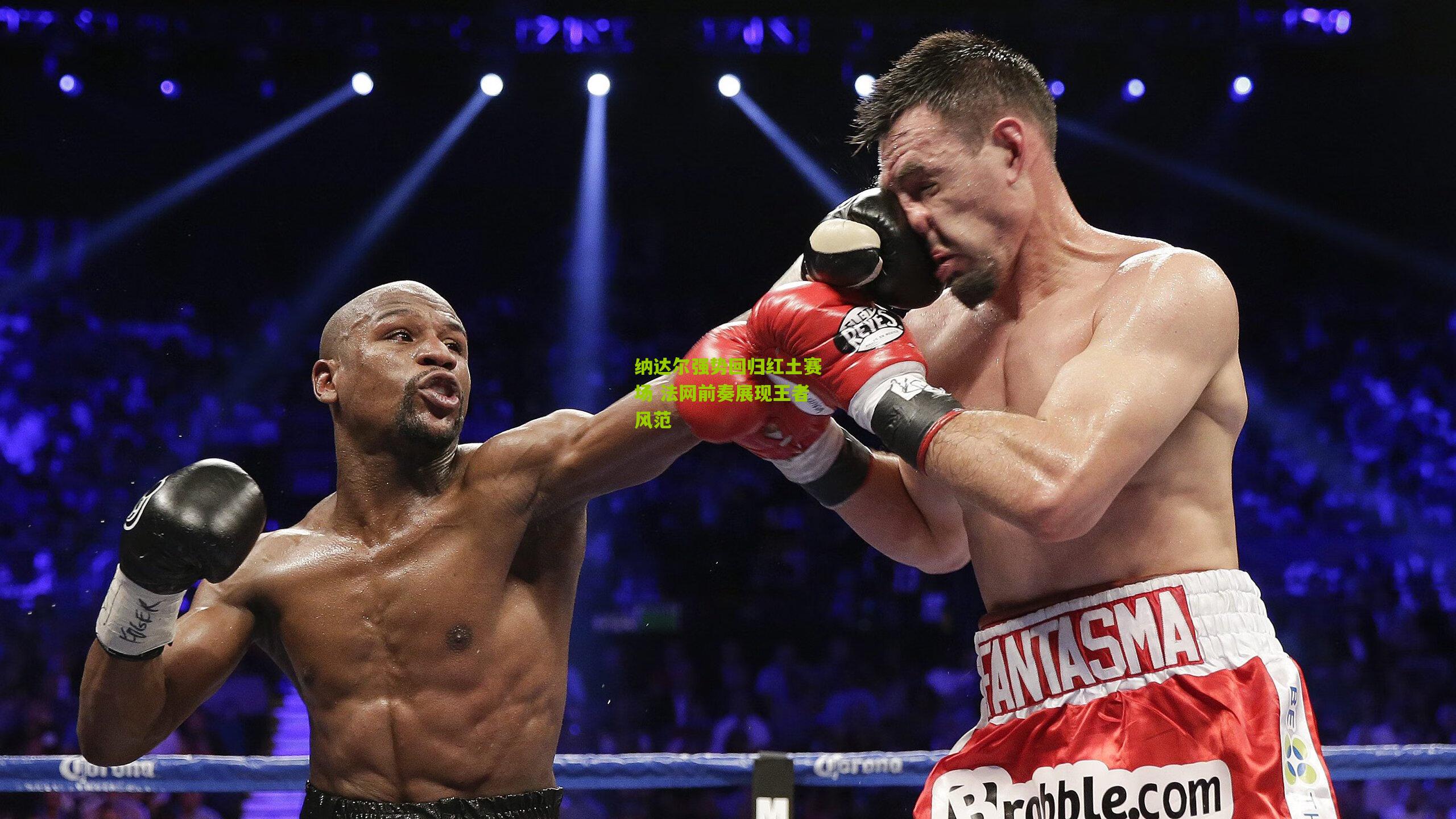 纳达尔强势回归红土赛场 法网前奏展现王者风范